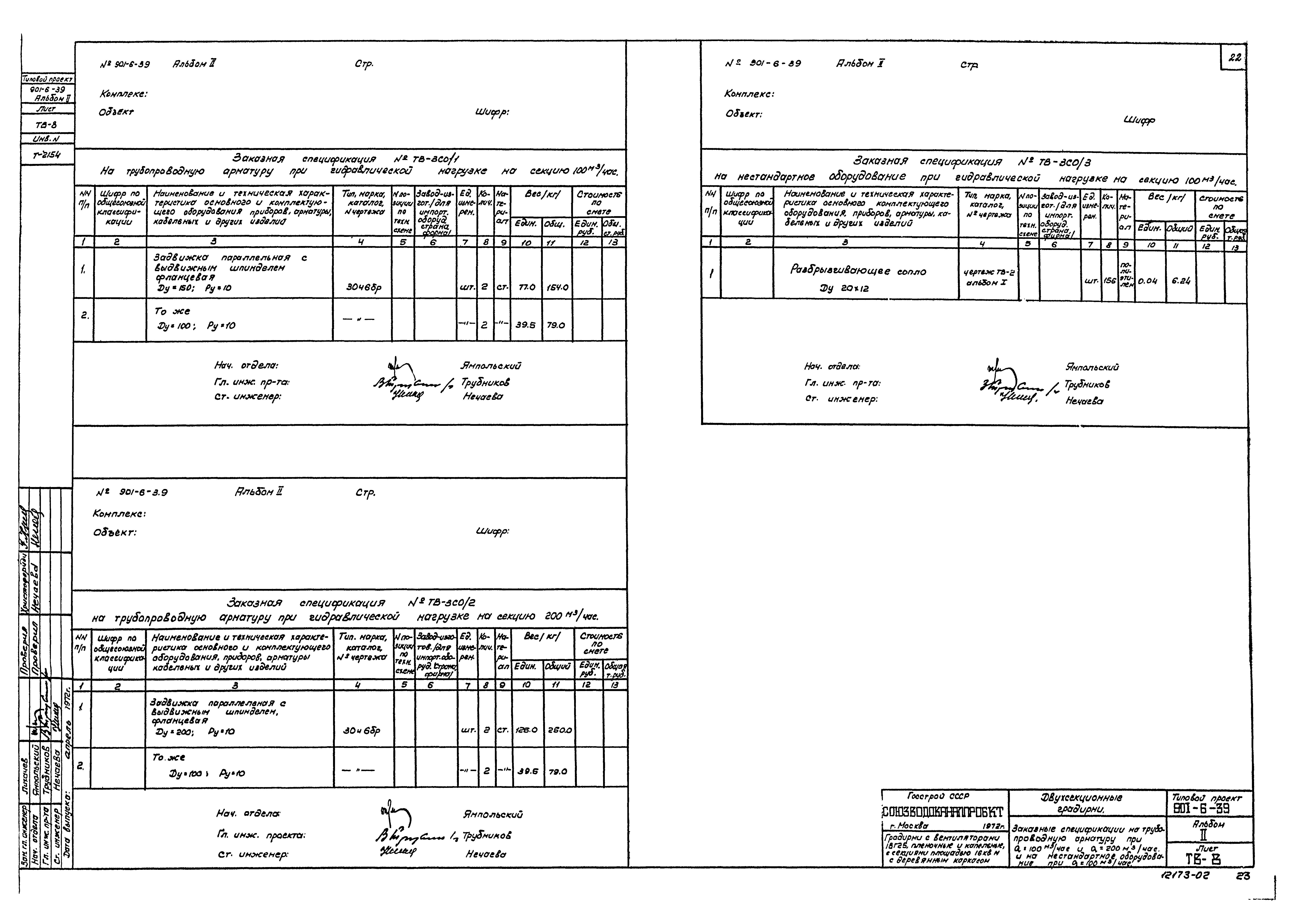 Типовой проект 901-6-39