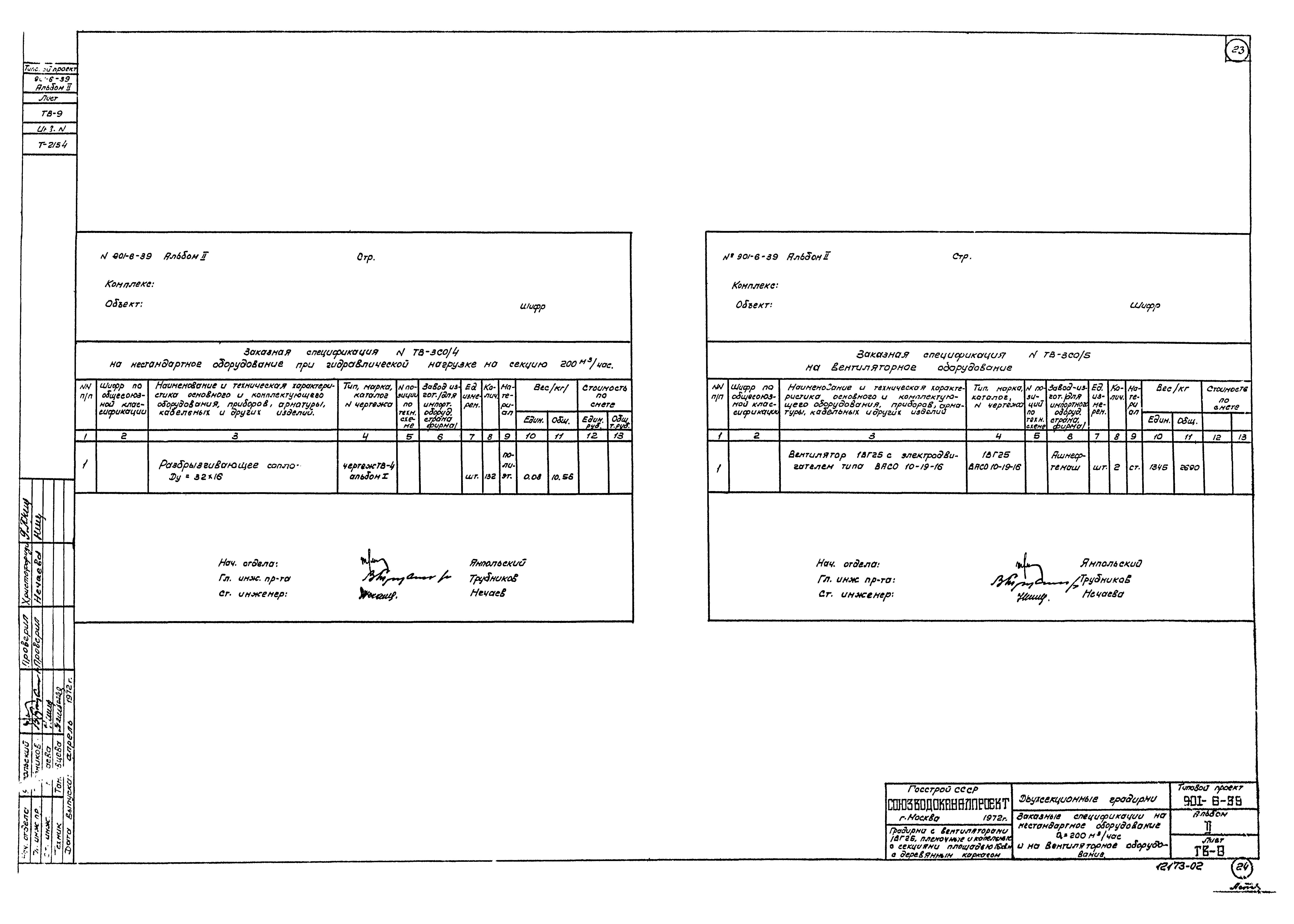 Типовой проект 901-6-39