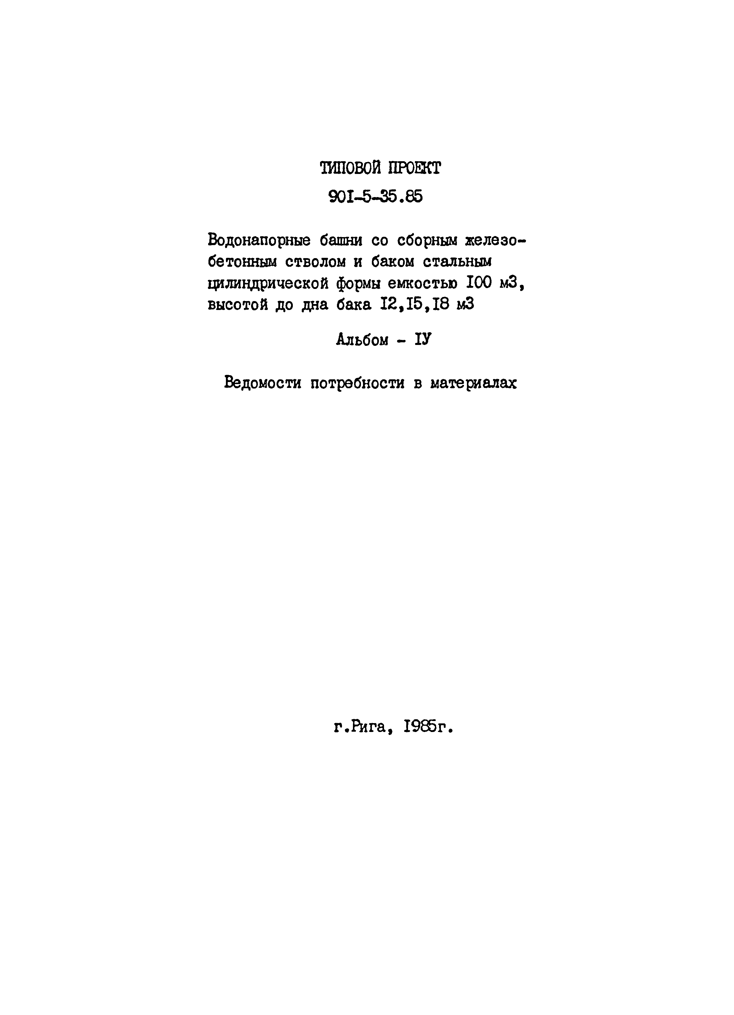 Типовой проект 901-5-35.85