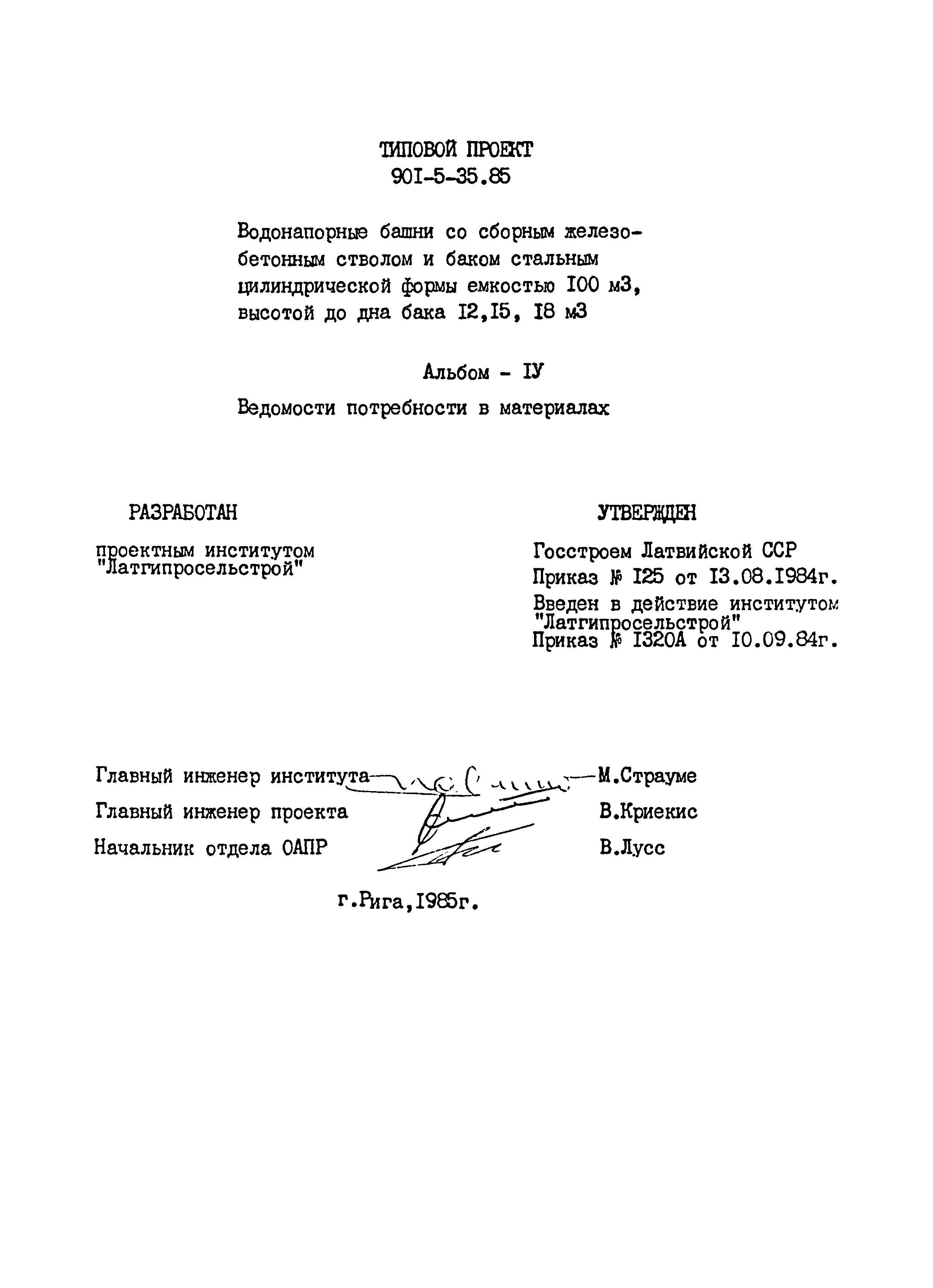 Типовой проект 901-5-35.85