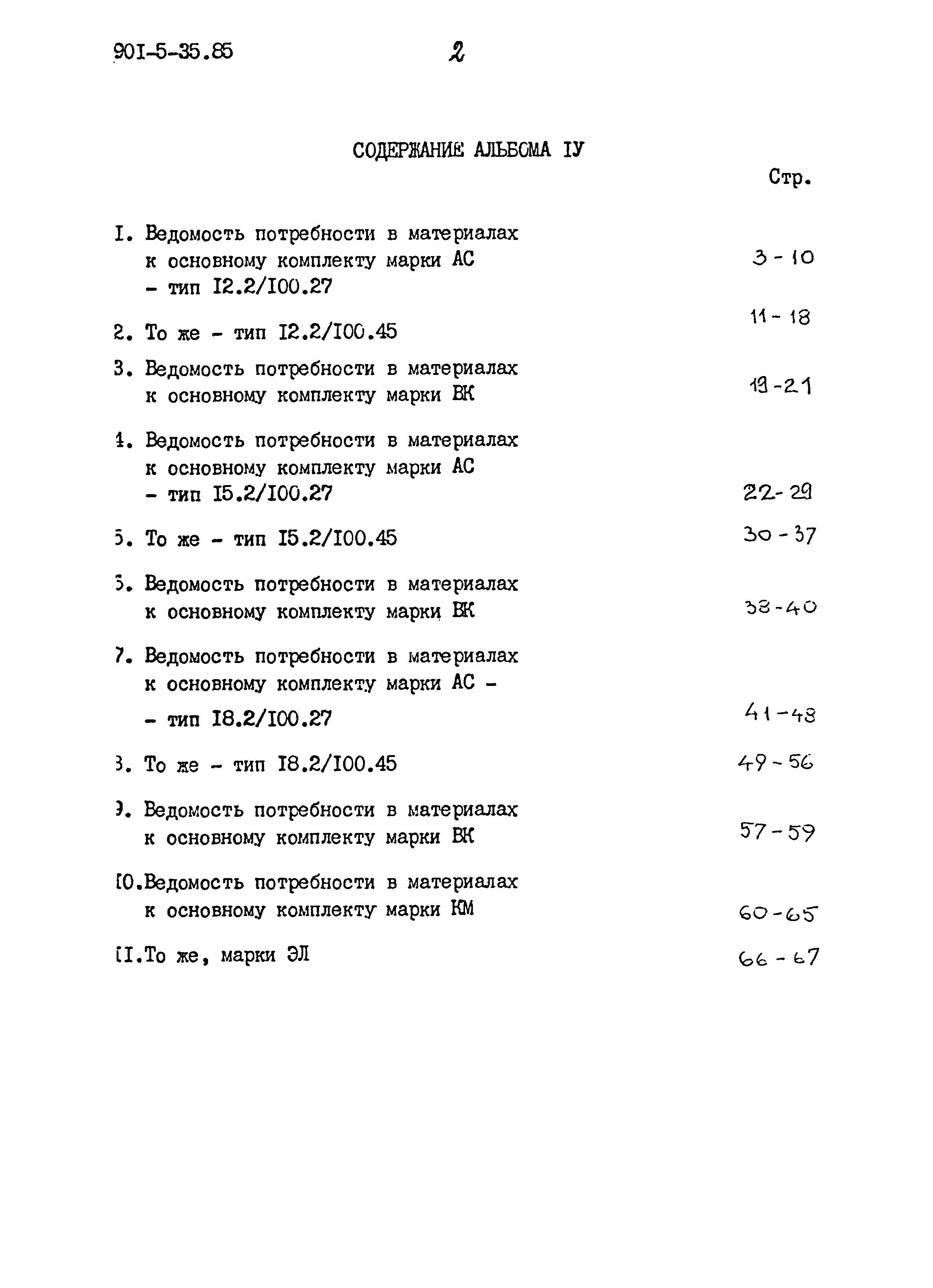 Типовой проект 901-5-35.85