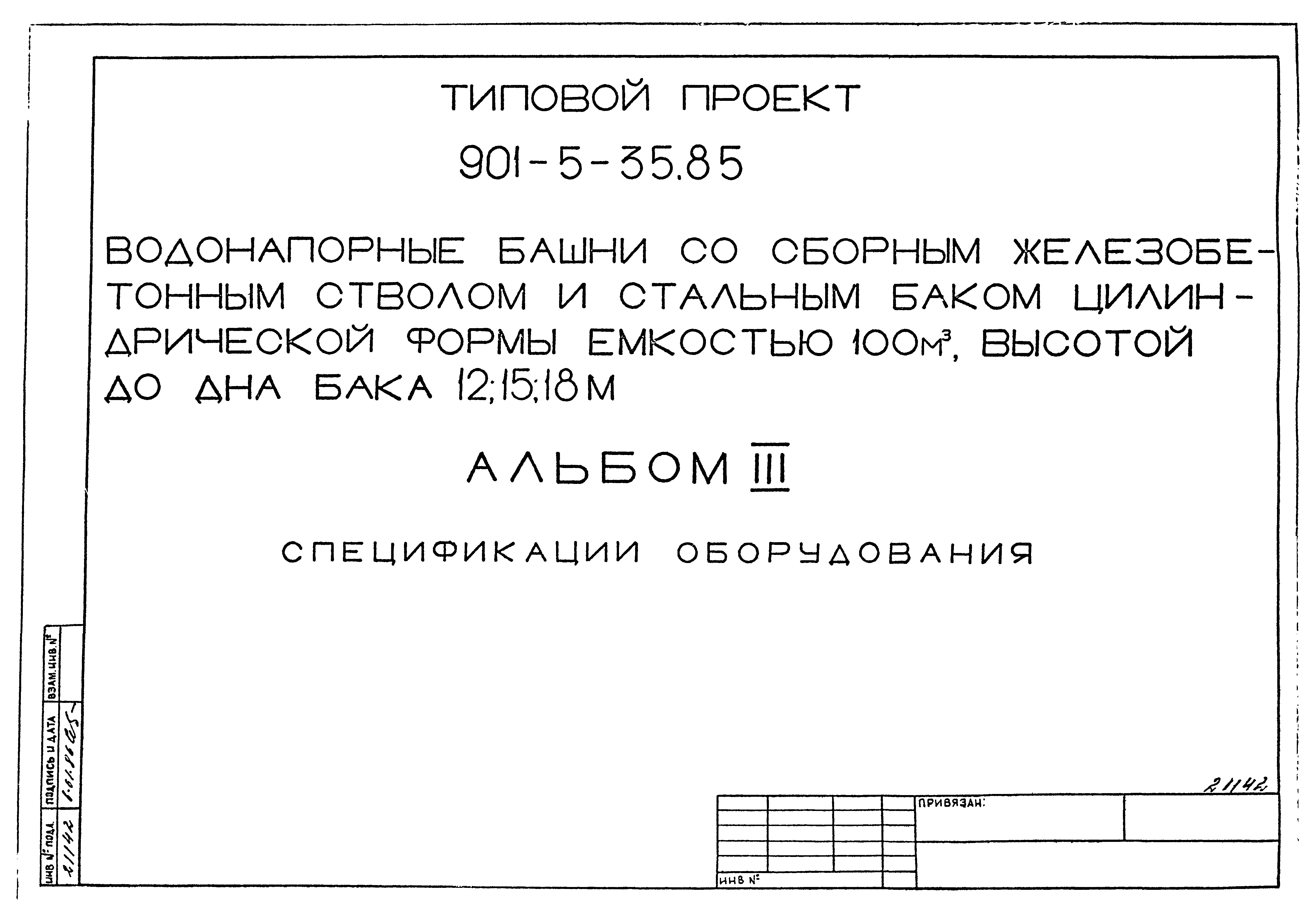 Типовой проект 901-5-35.85