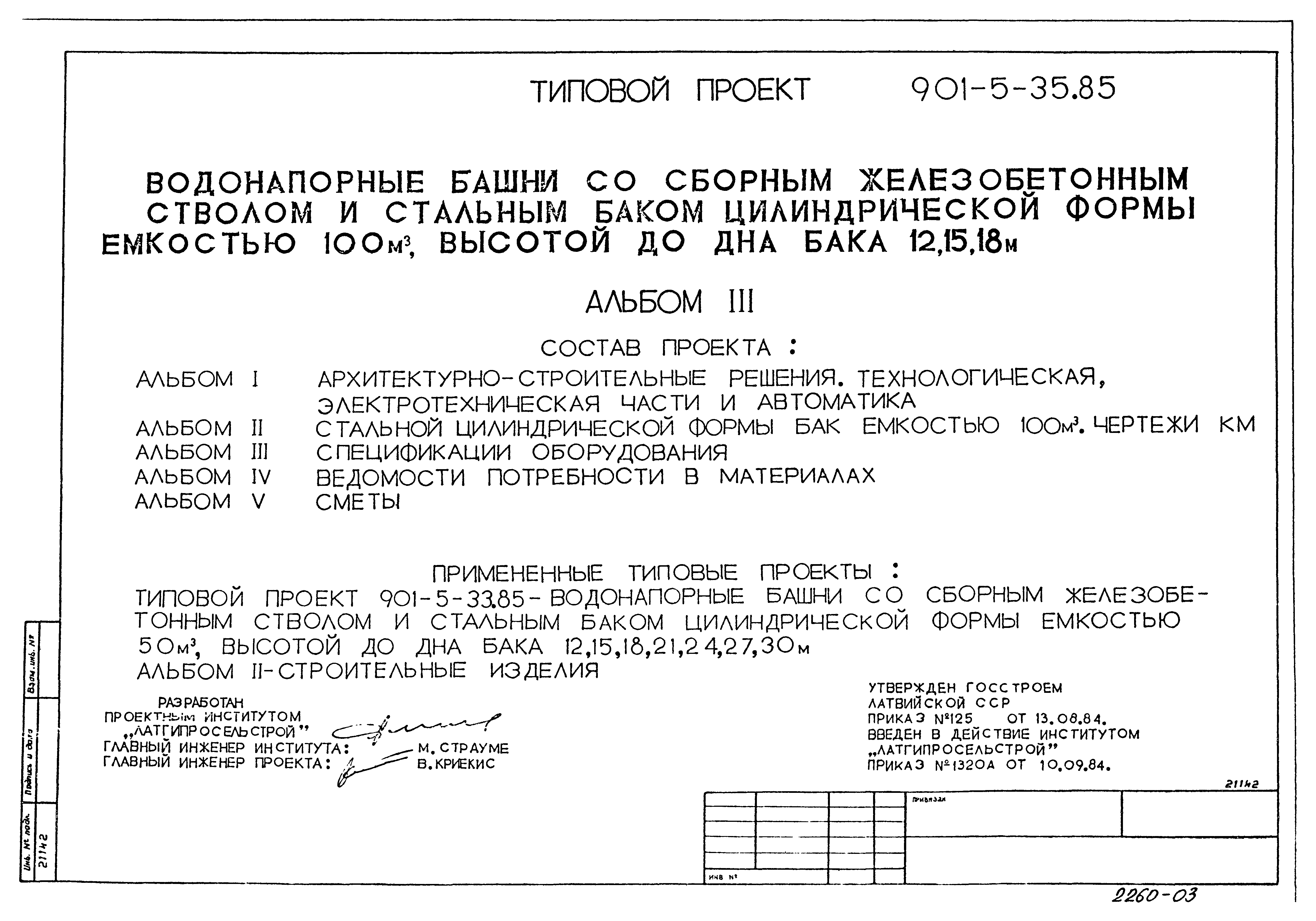 Типовой проект 901-5-35.85