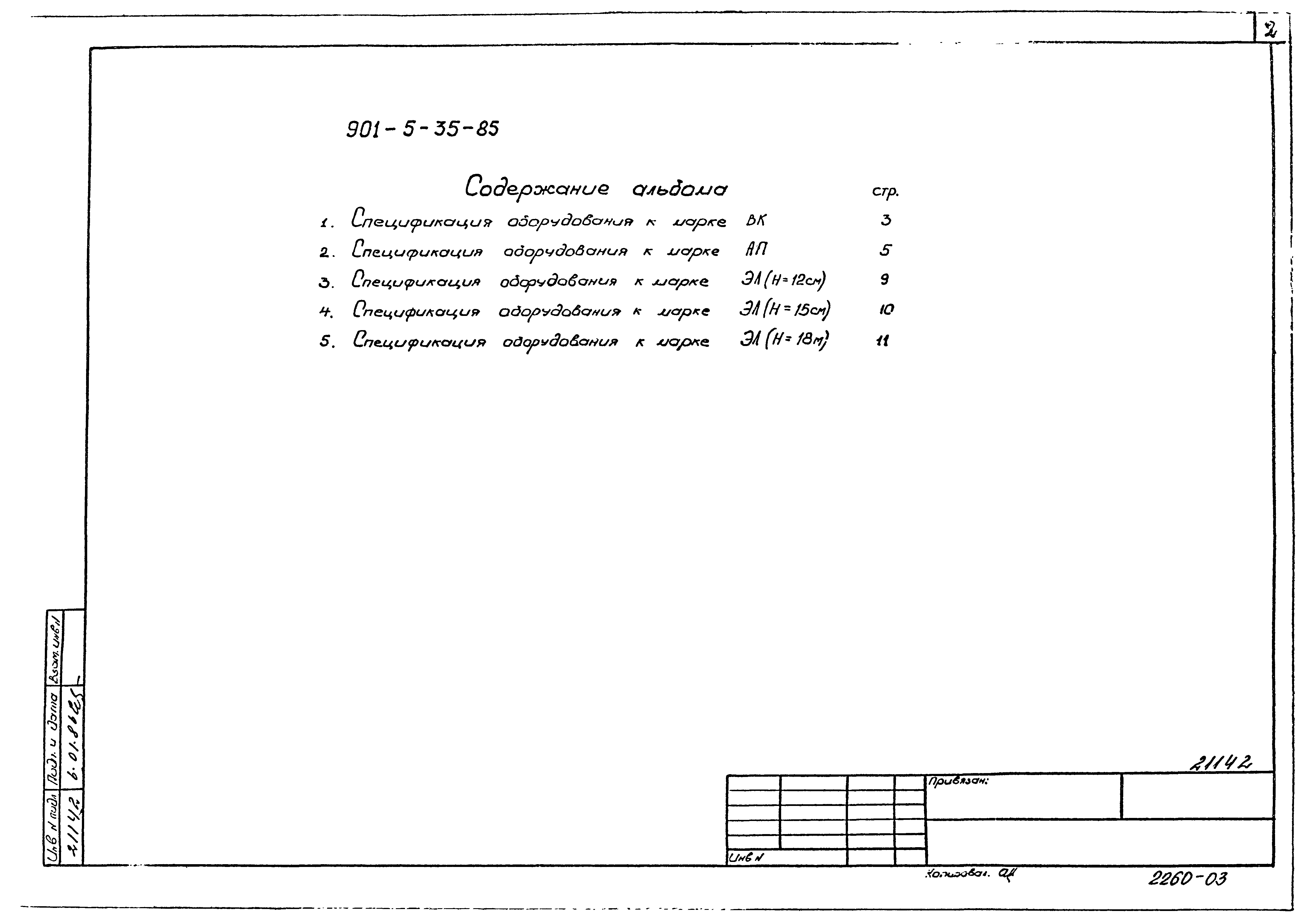 Типовой проект 901-5-35.85