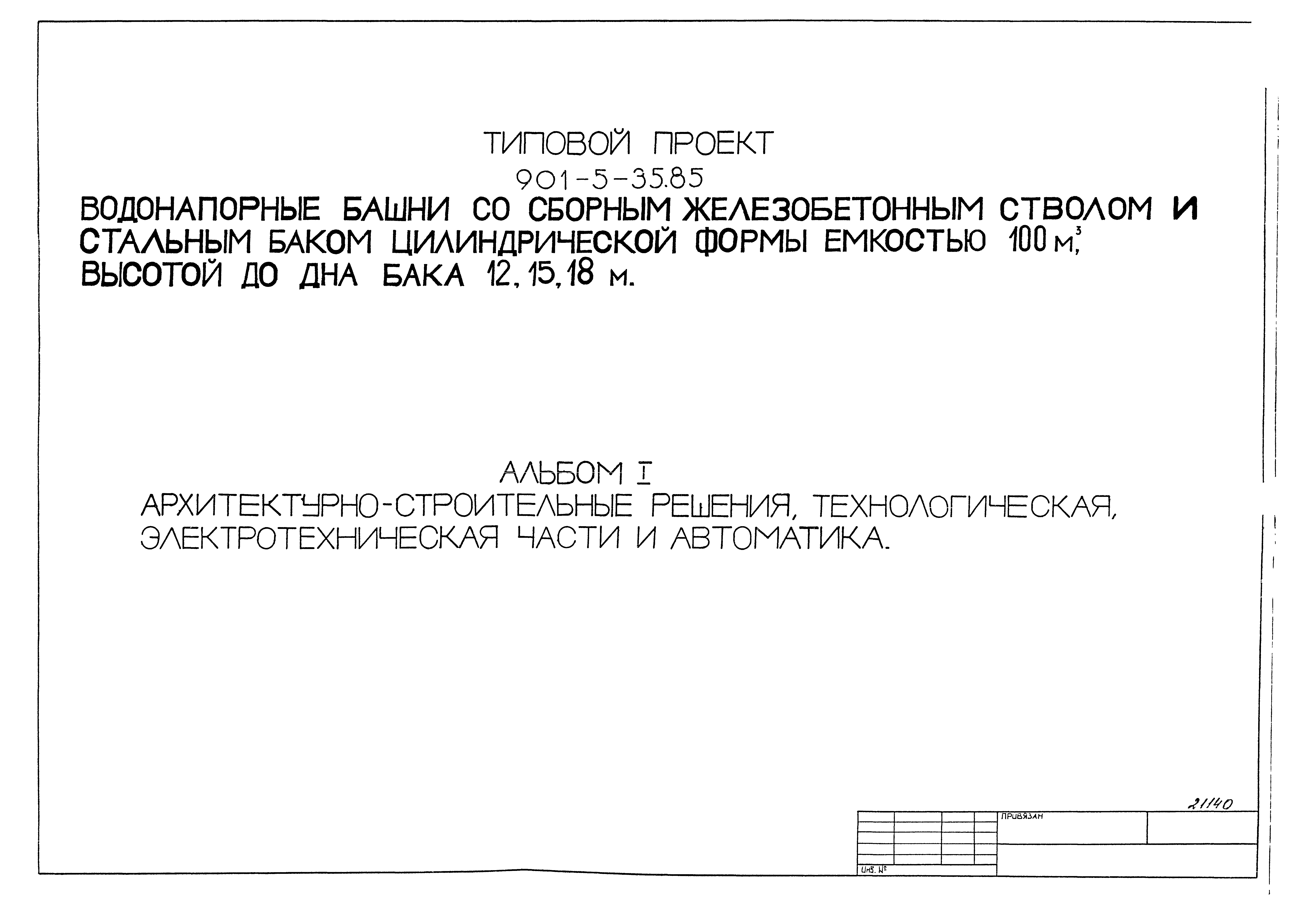 Типовой проект 901-5-35.85