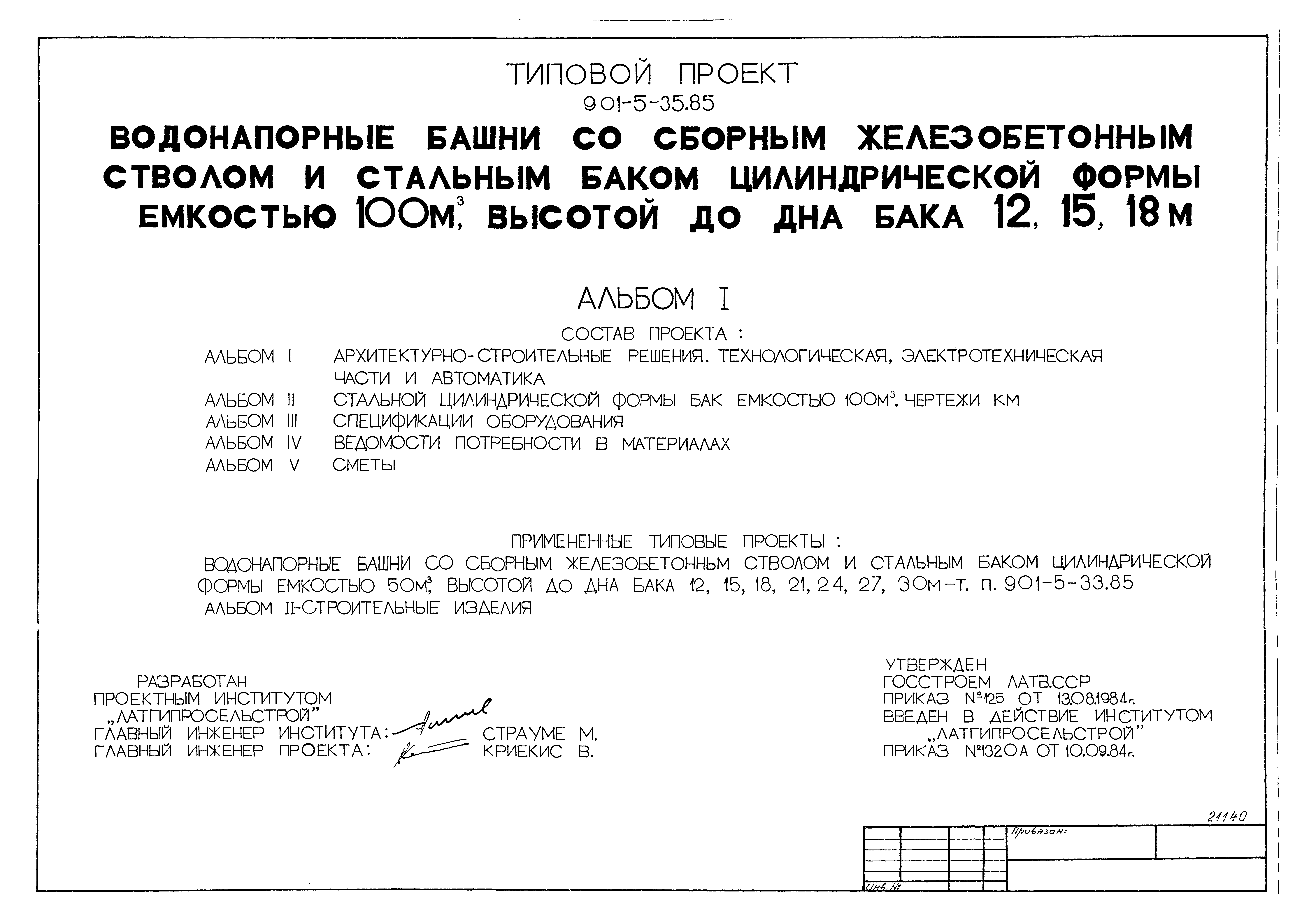 Типовой проект 901-5-35.85