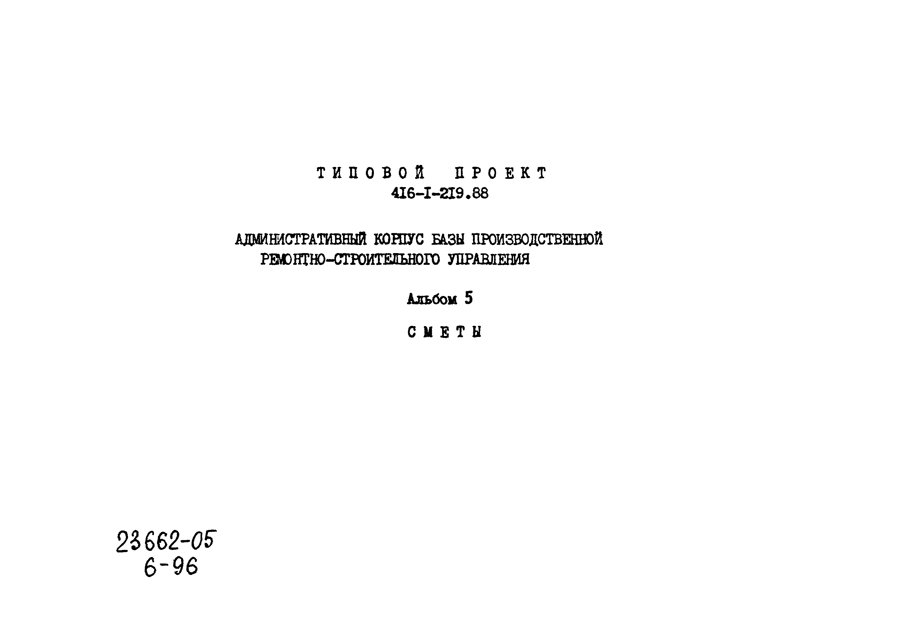 Типовой проект 416-1-219.88