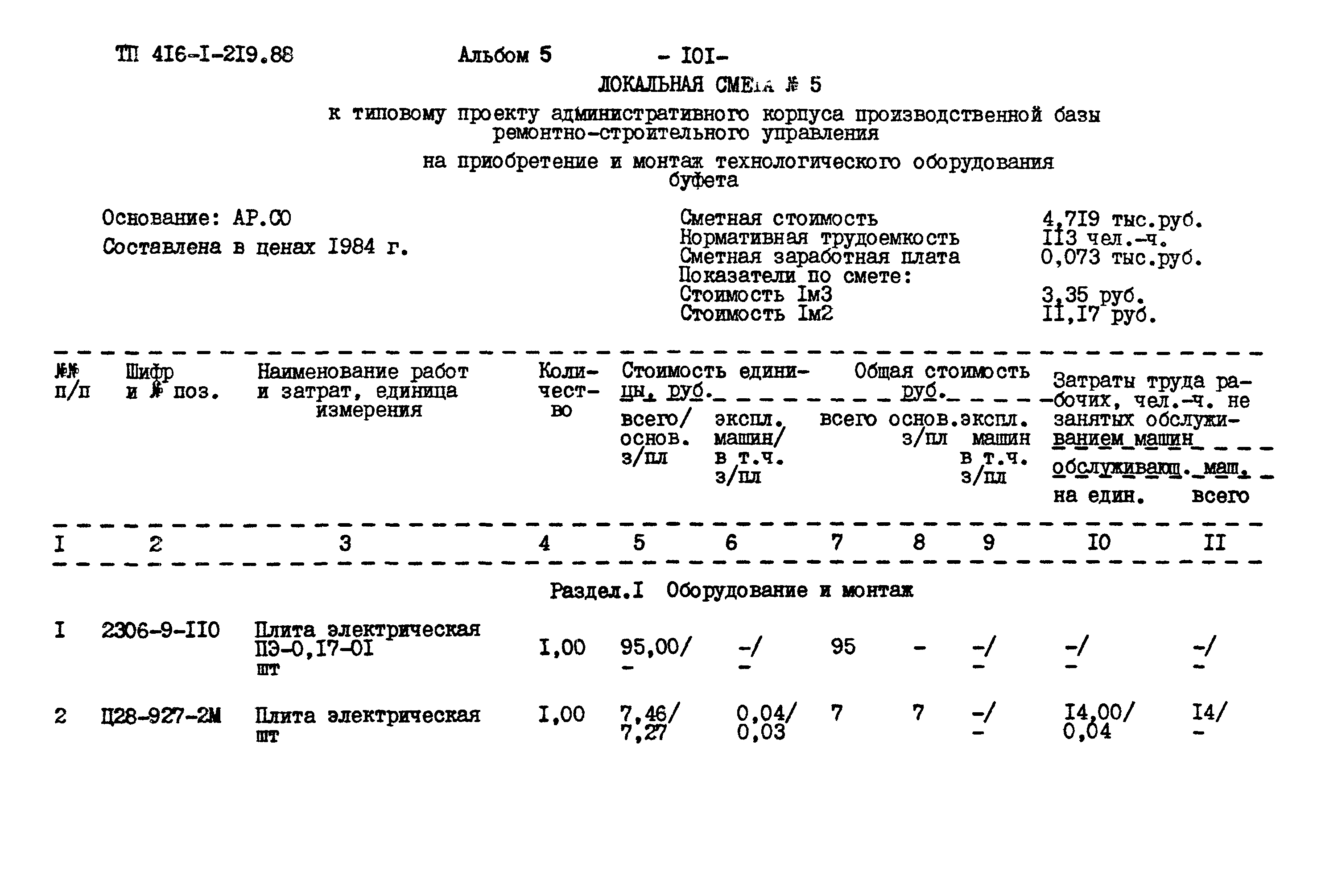 Типовой проект 416-1-219.88