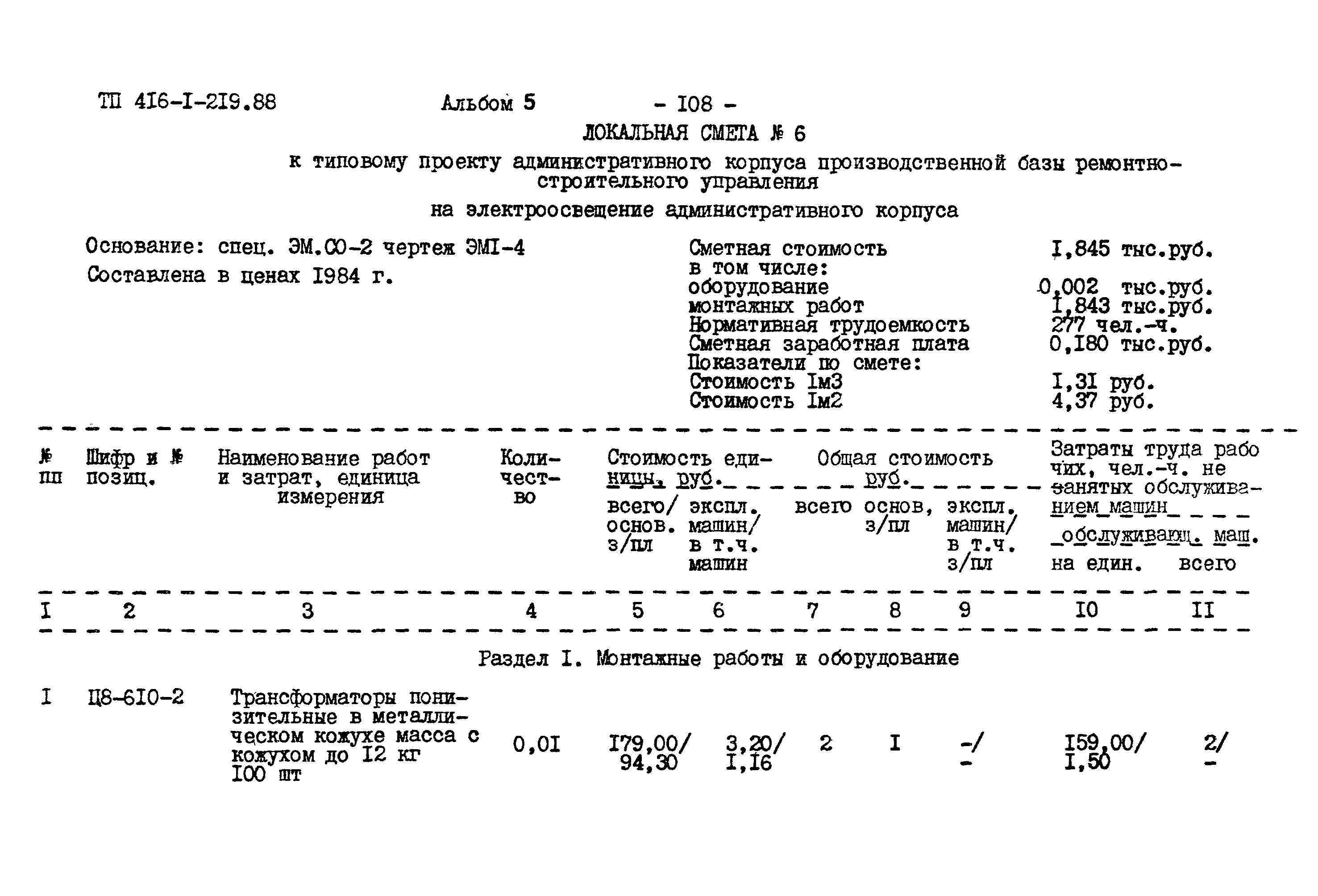 Типовой проект 416-1-219.88