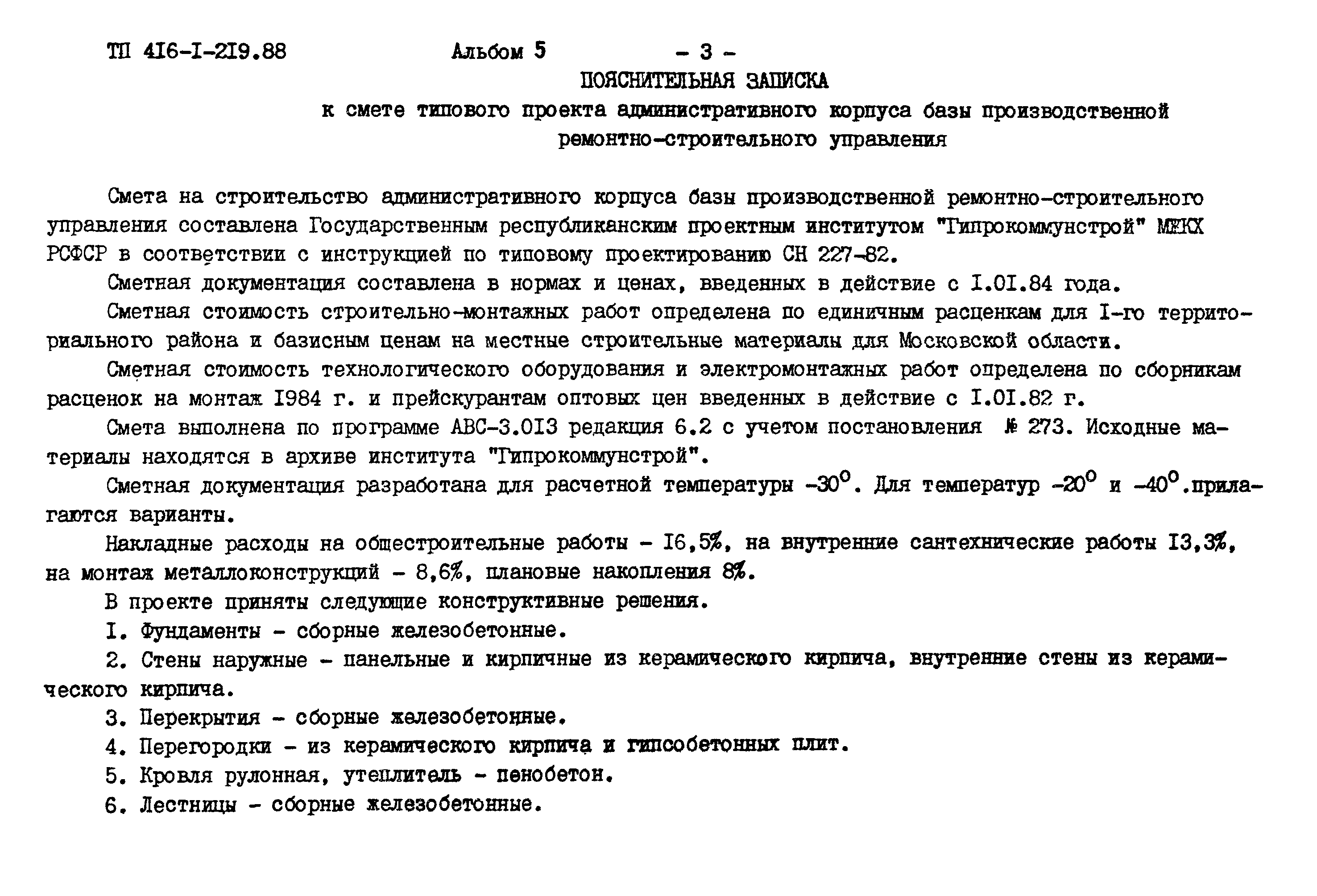 Типовой проект 416-1-219.88