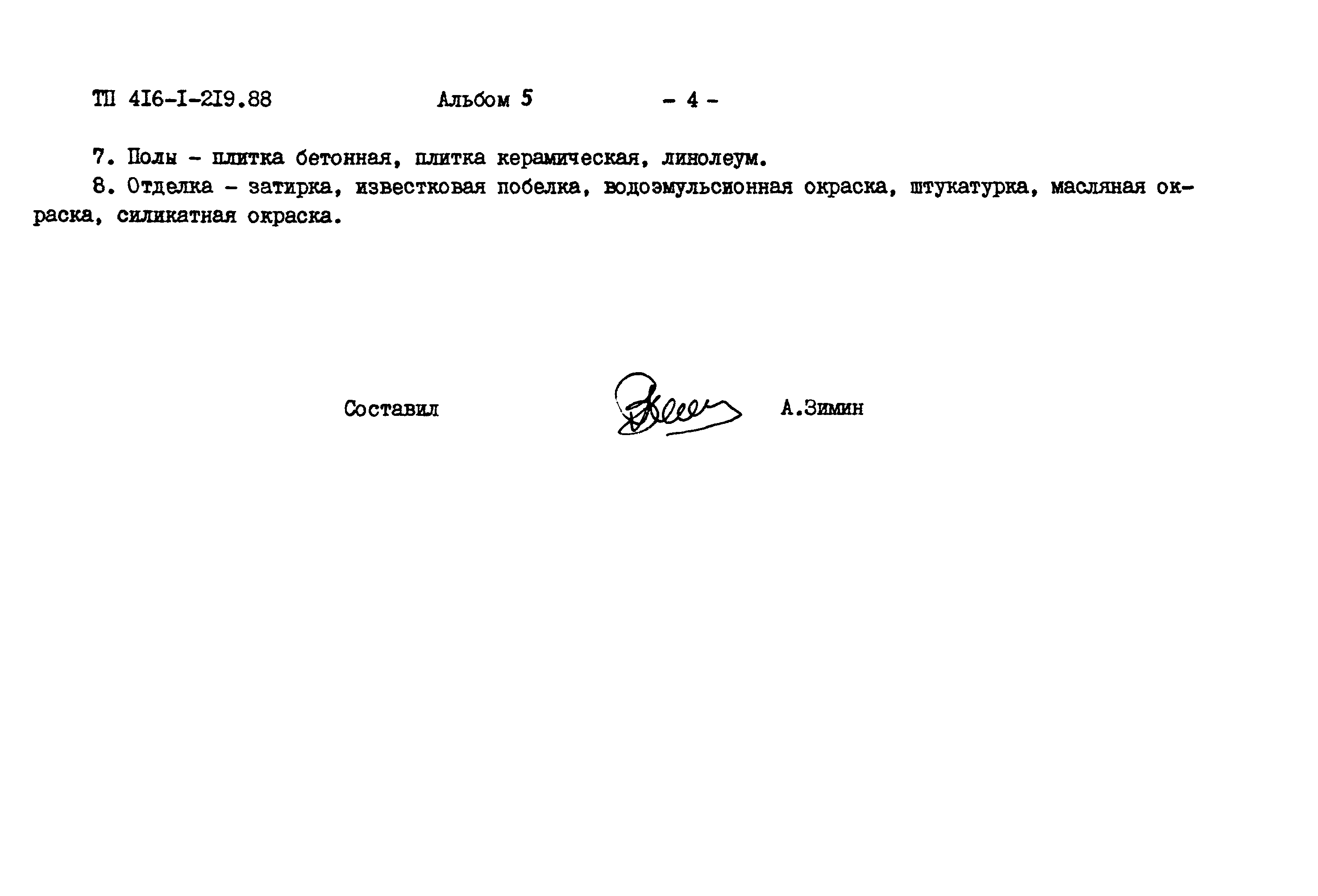 Типовой проект 416-1-219.88