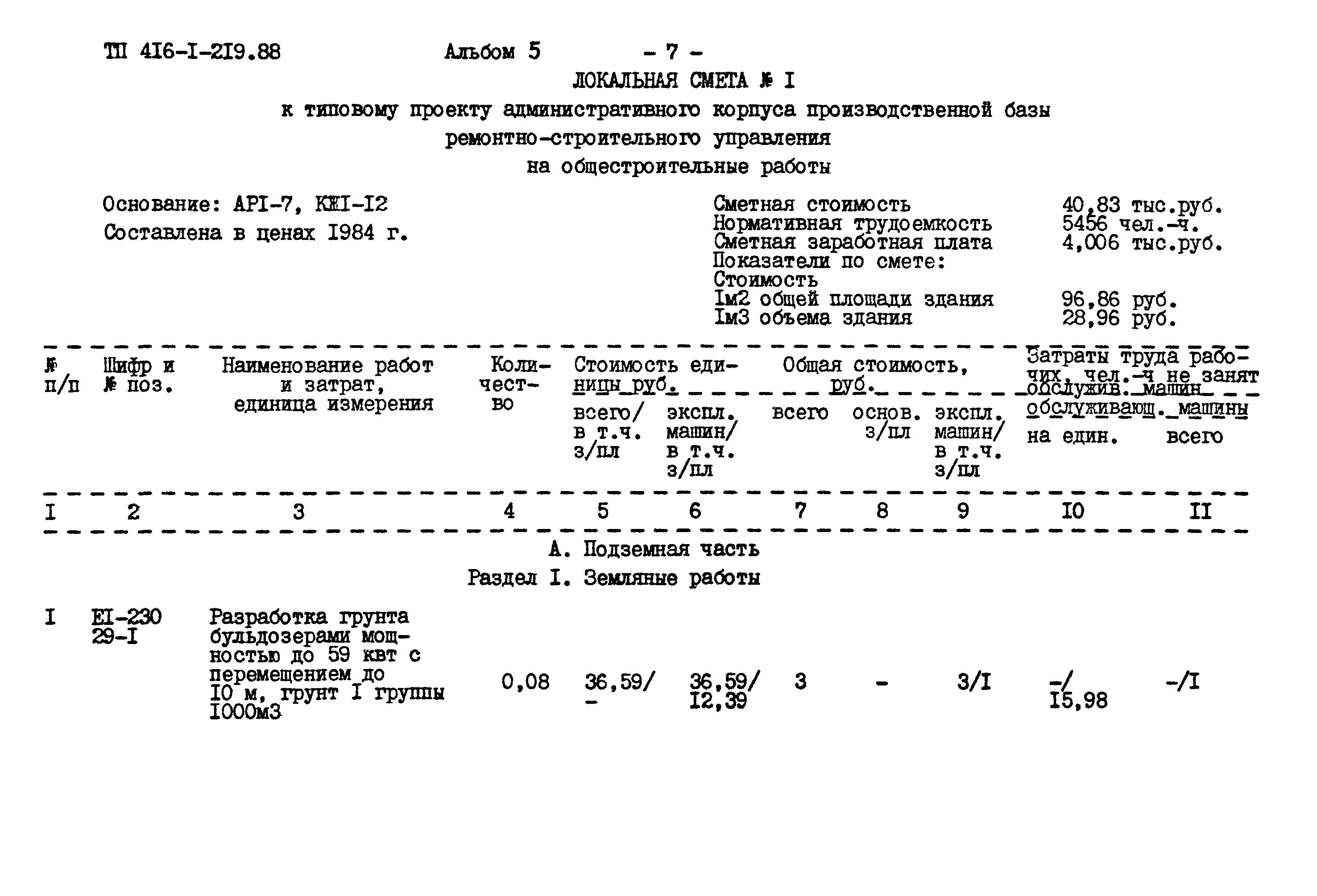Типовой проект 416-1-219.88