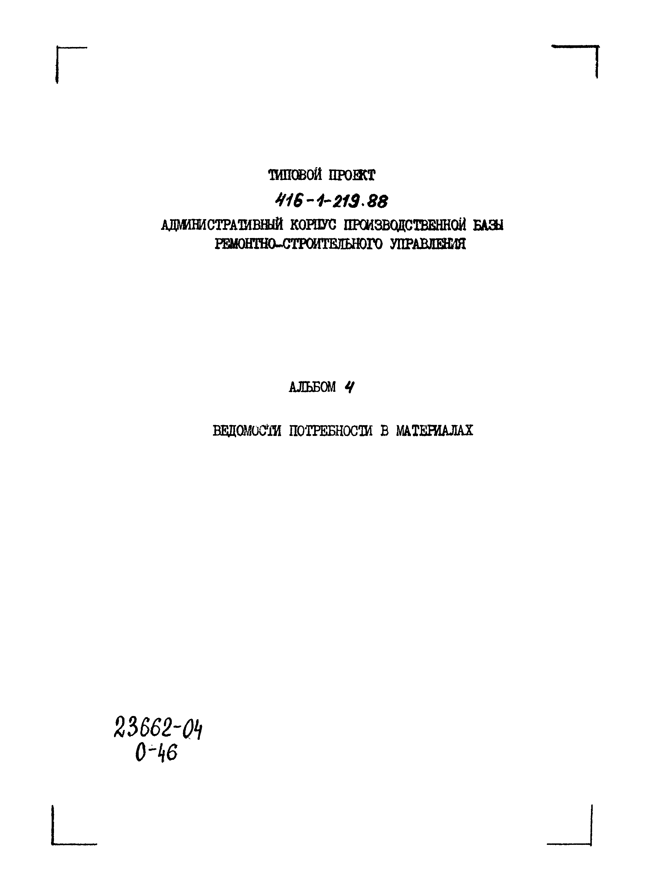 Типовой проект 416-1-219.88