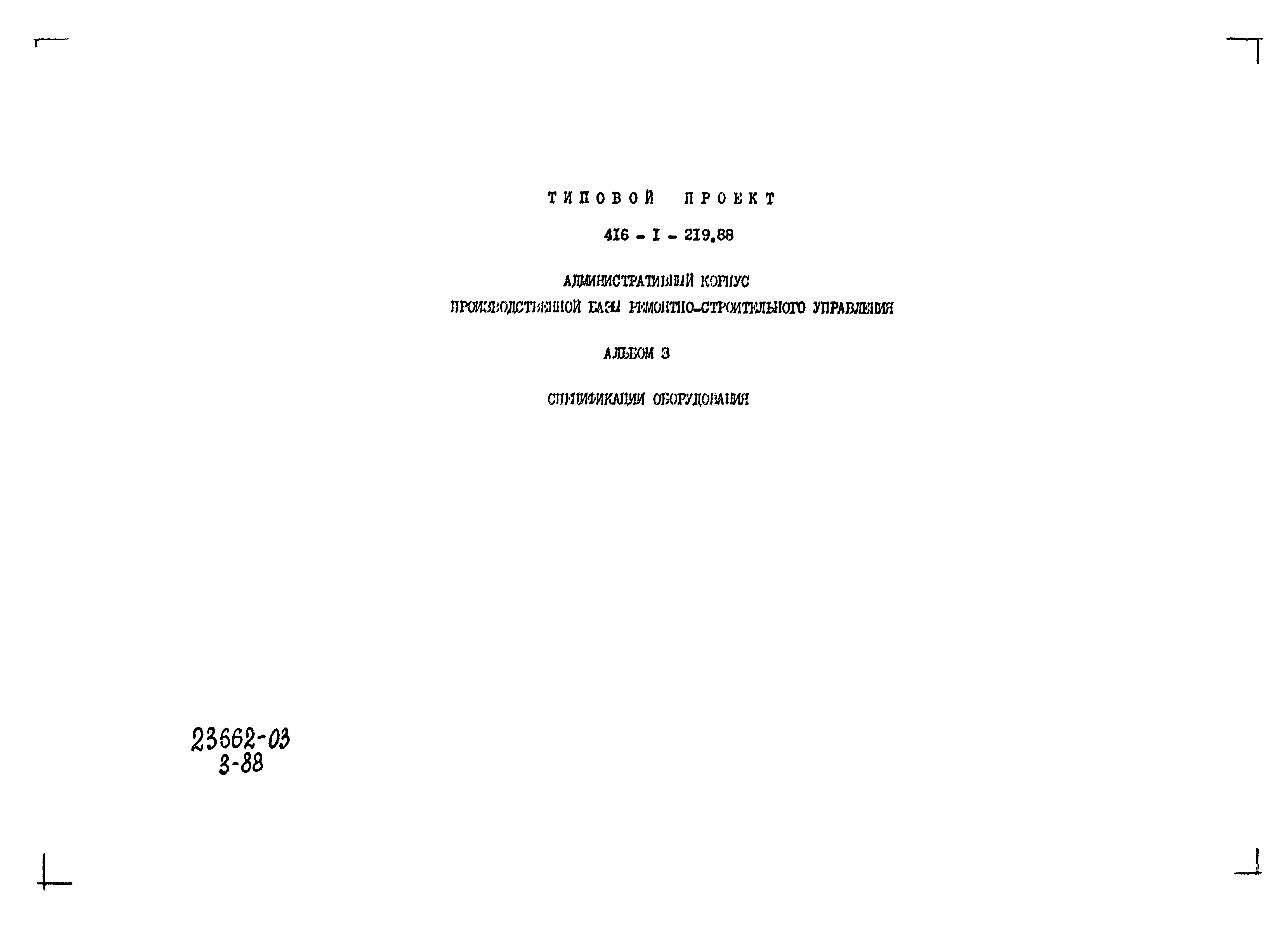 Типовой проект 416-1-219.88