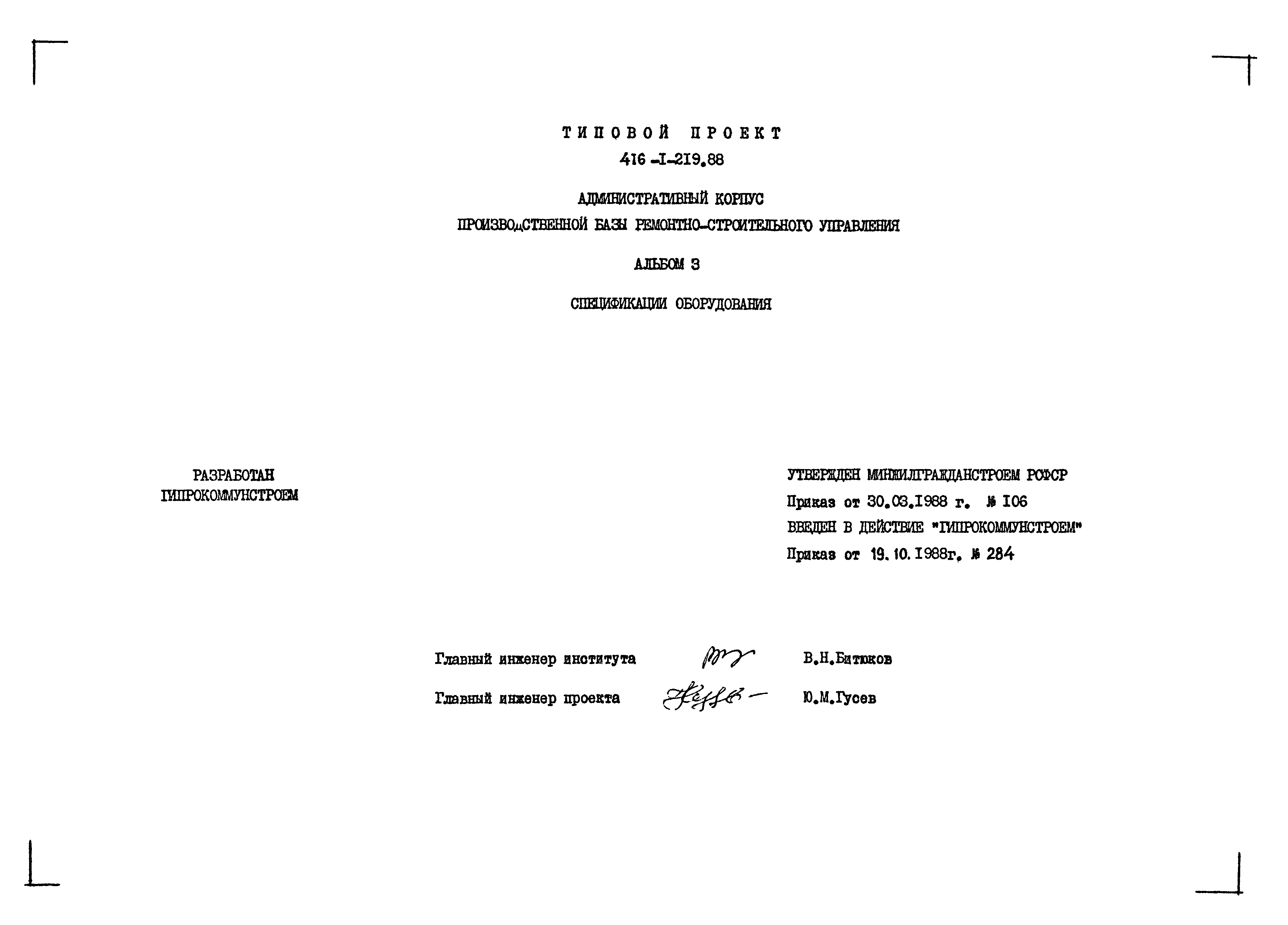 Типовой проект 416-1-219.88