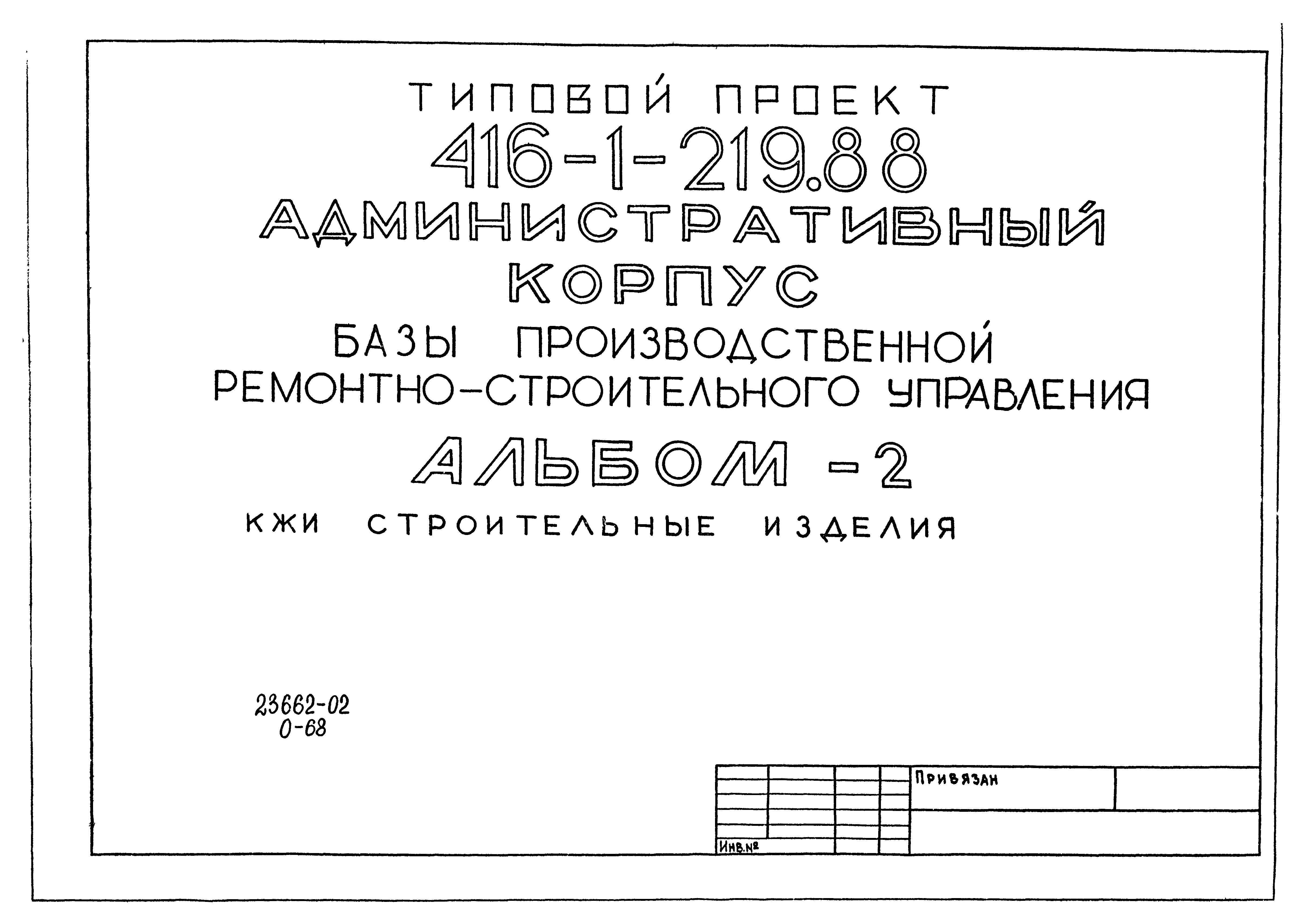 Типовой проект 416-1-219.88