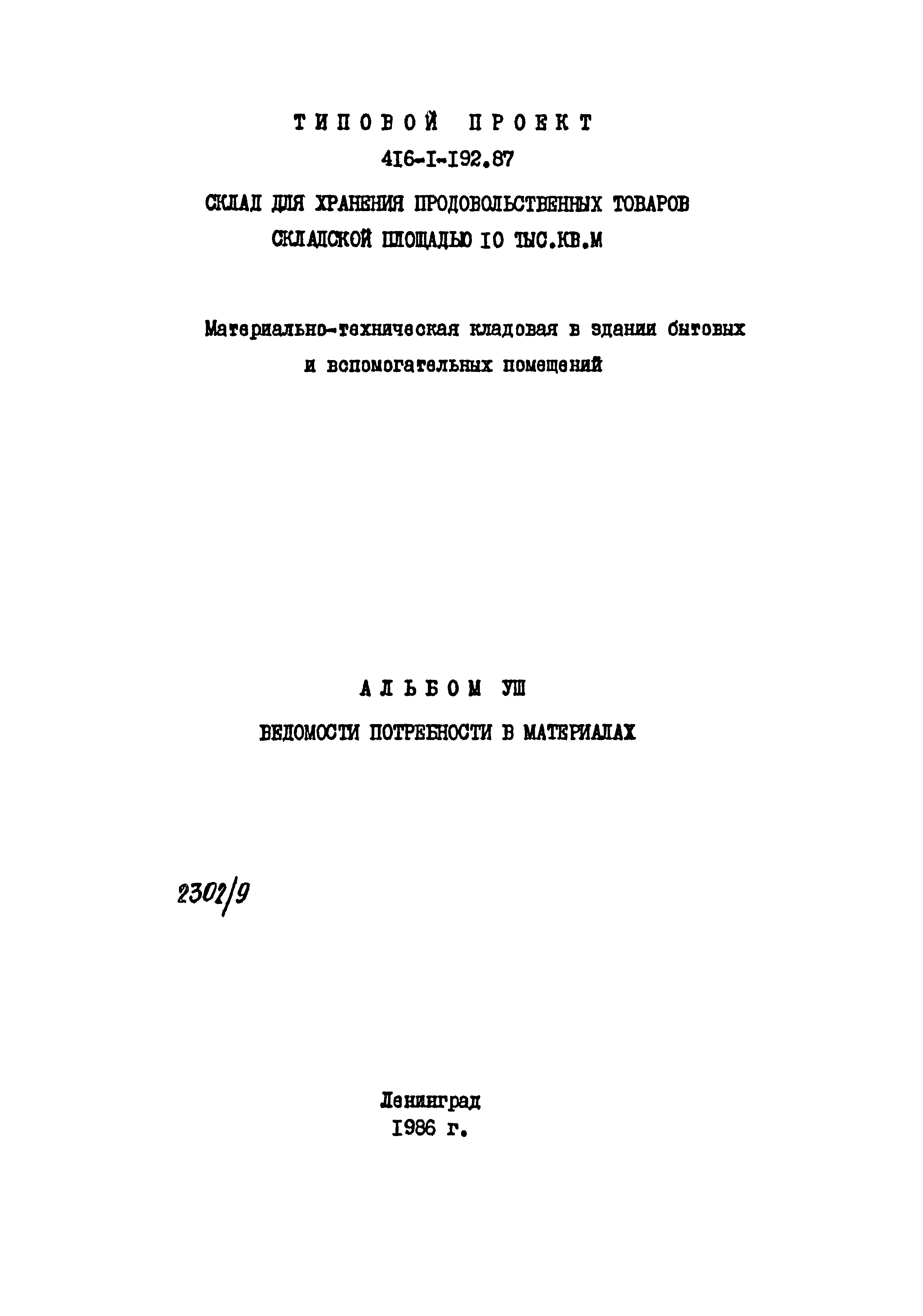 Типовой проект 416-1-192.87