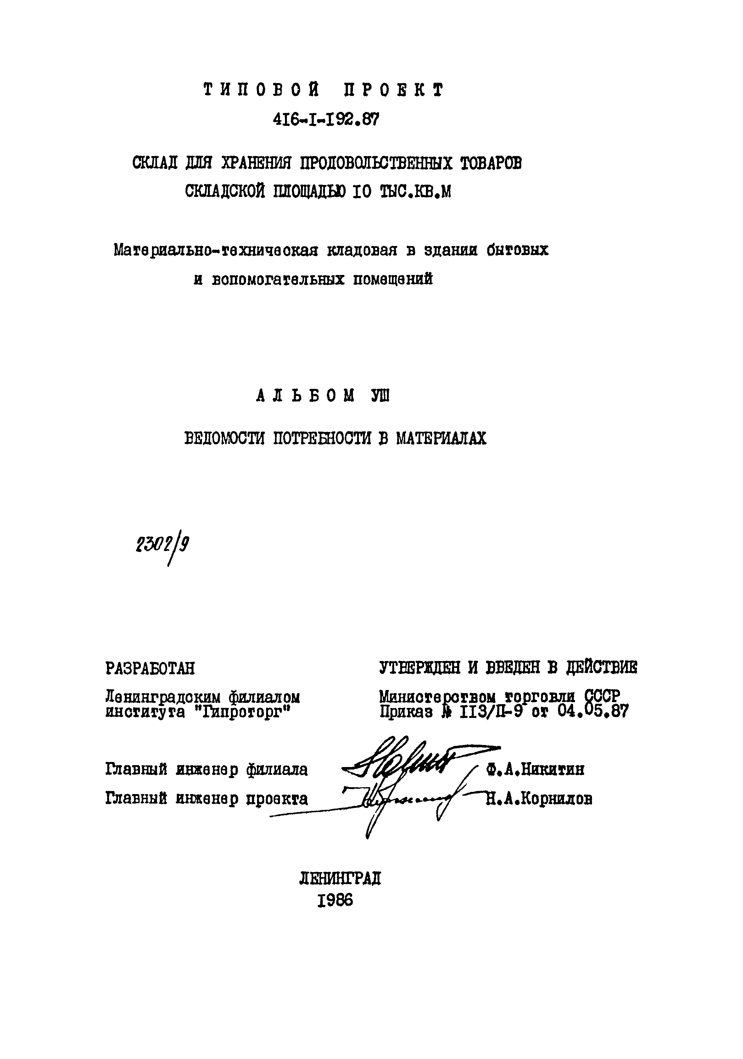 Типовой проект 416-1-192.87