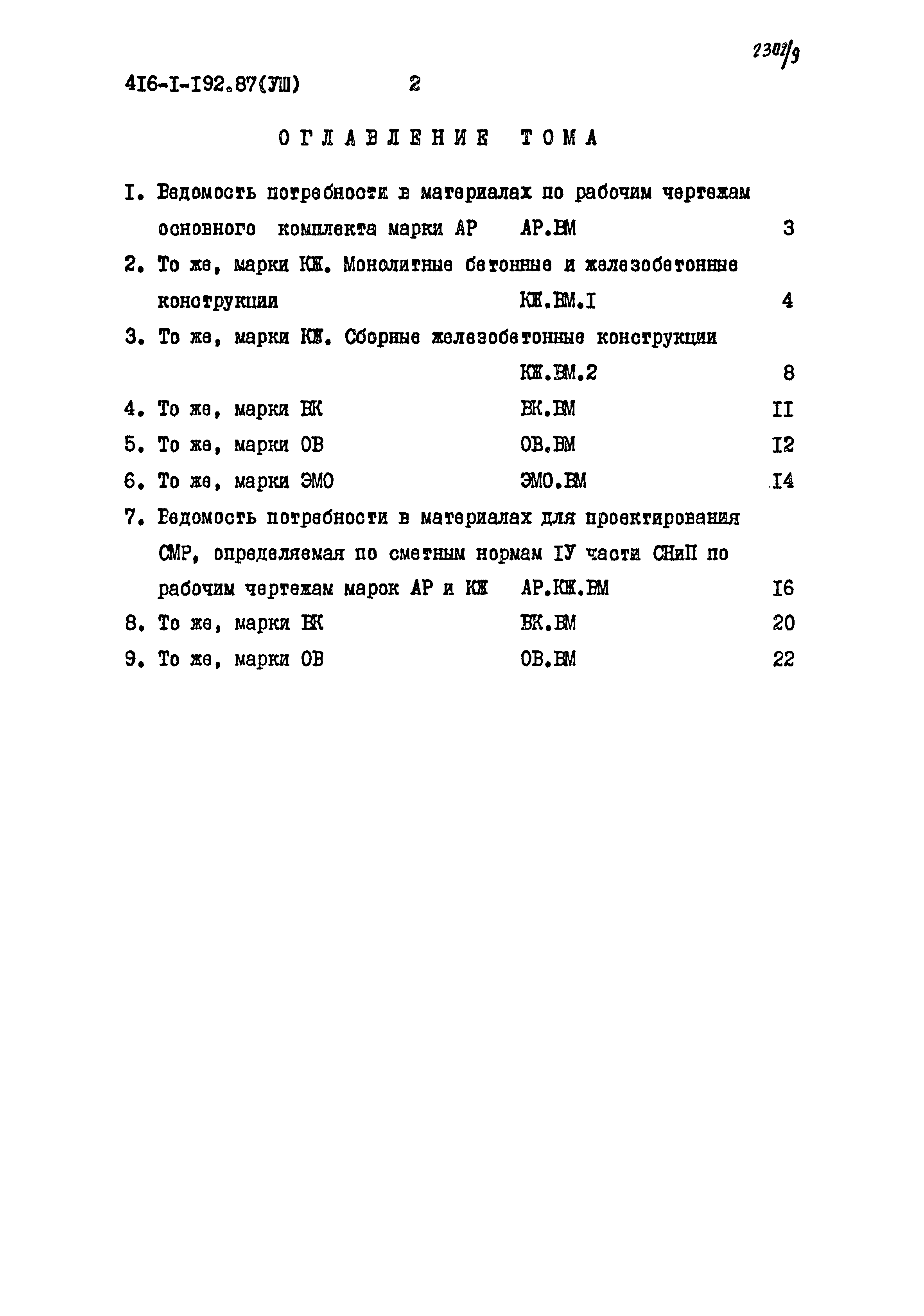Типовой проект 416-1-192.87