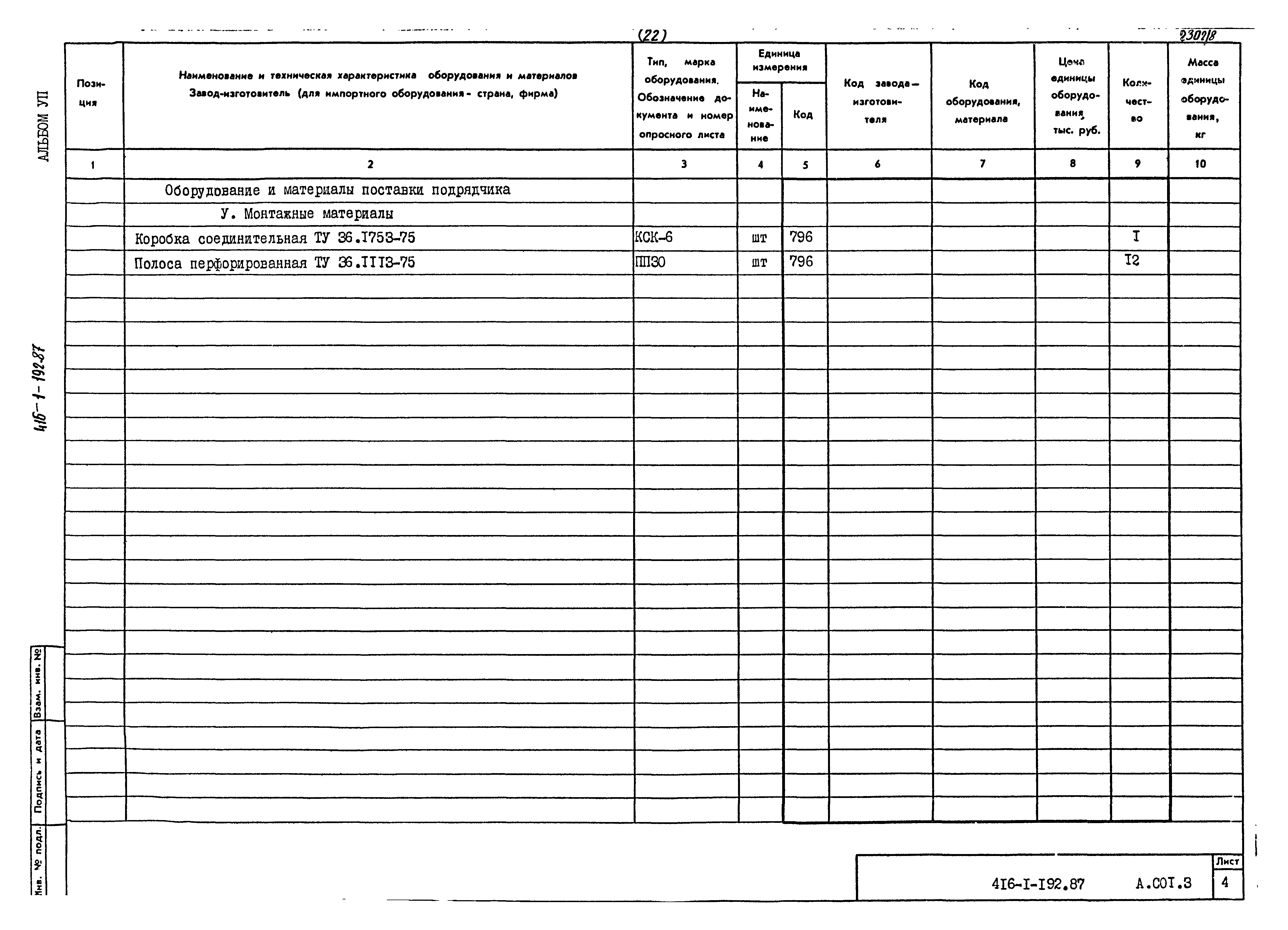 Типовой проект 416-1-192.87