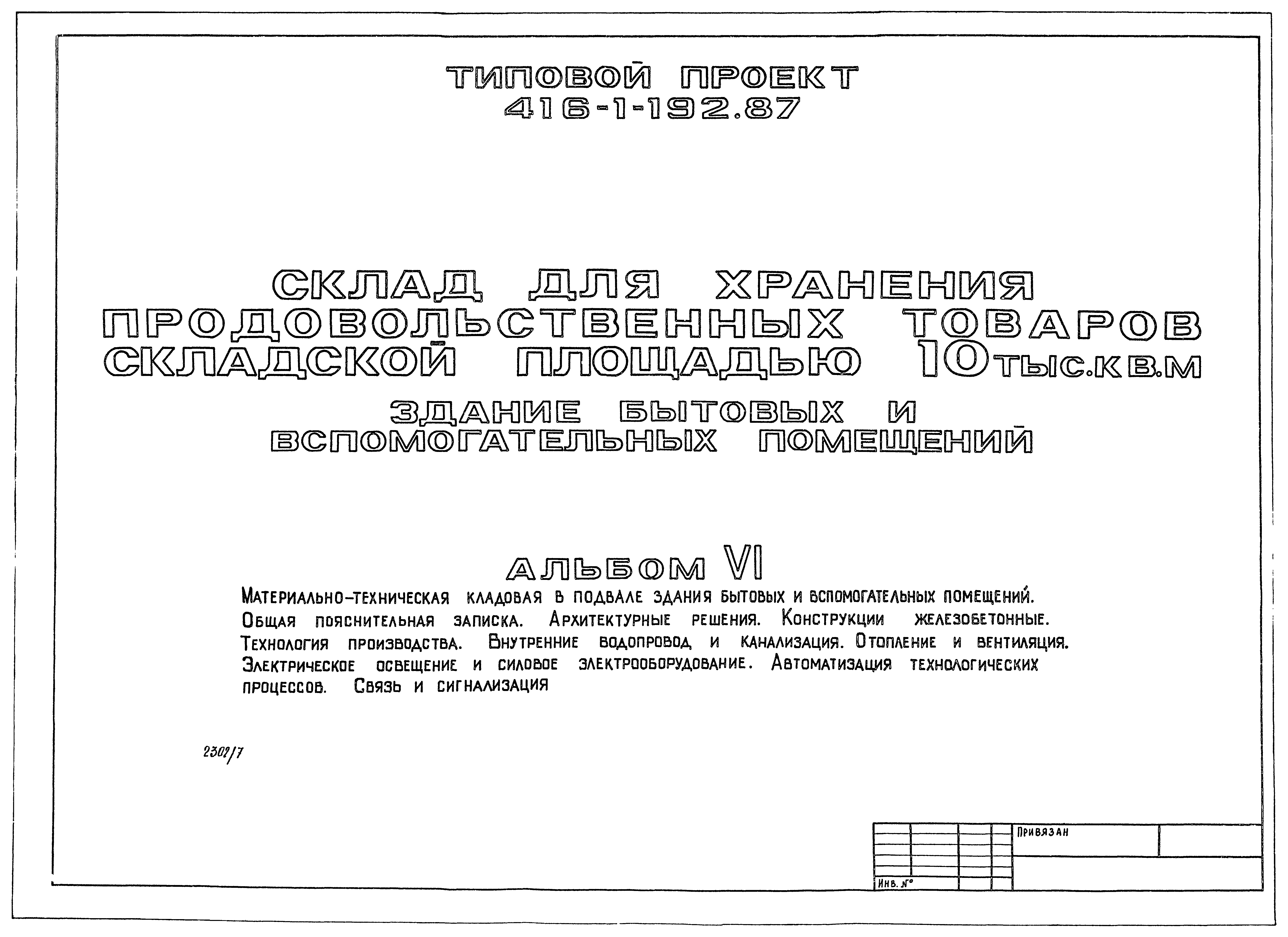Типовой проект 416-1-192.87