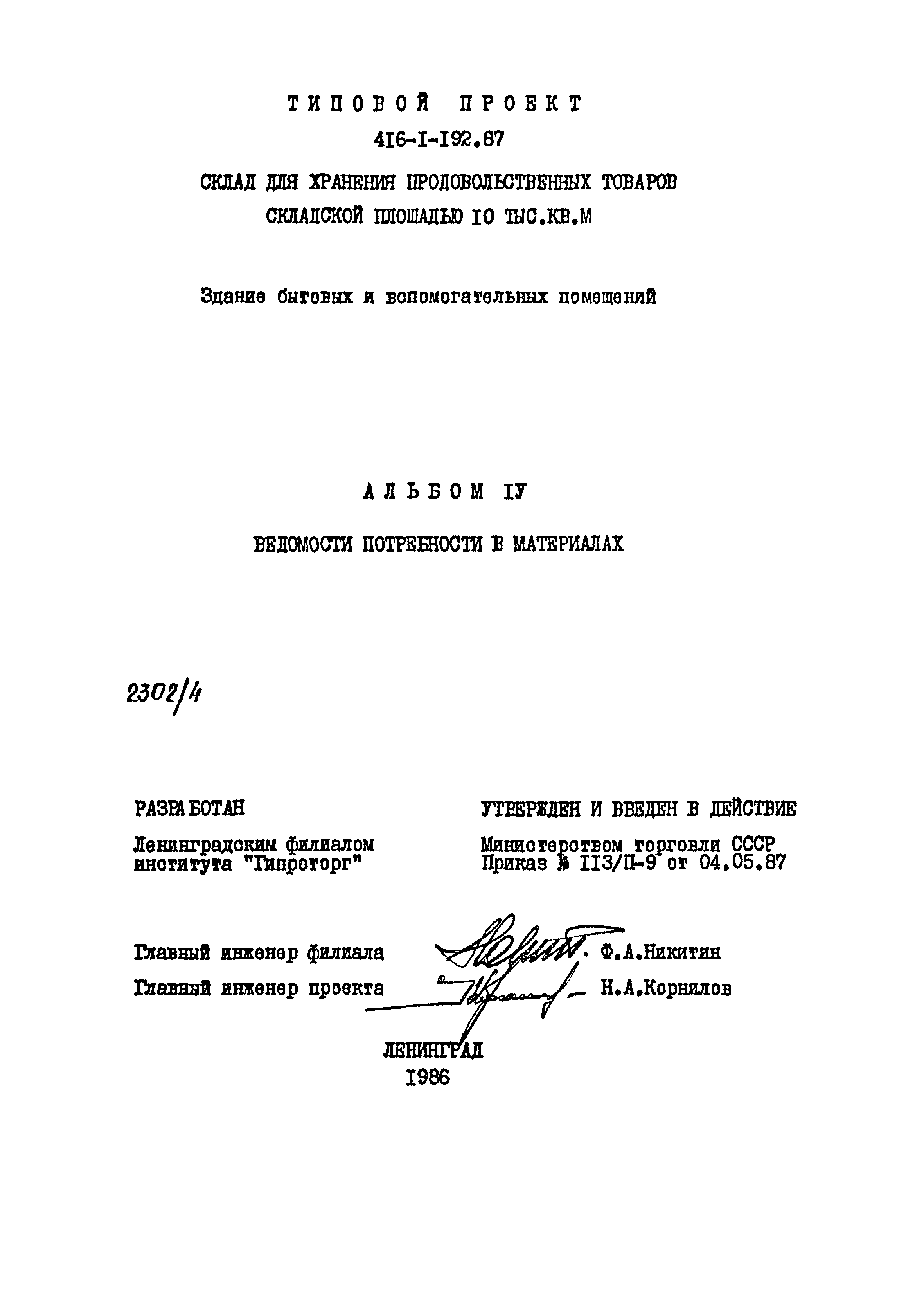 Типовой проект 416-1-192.87