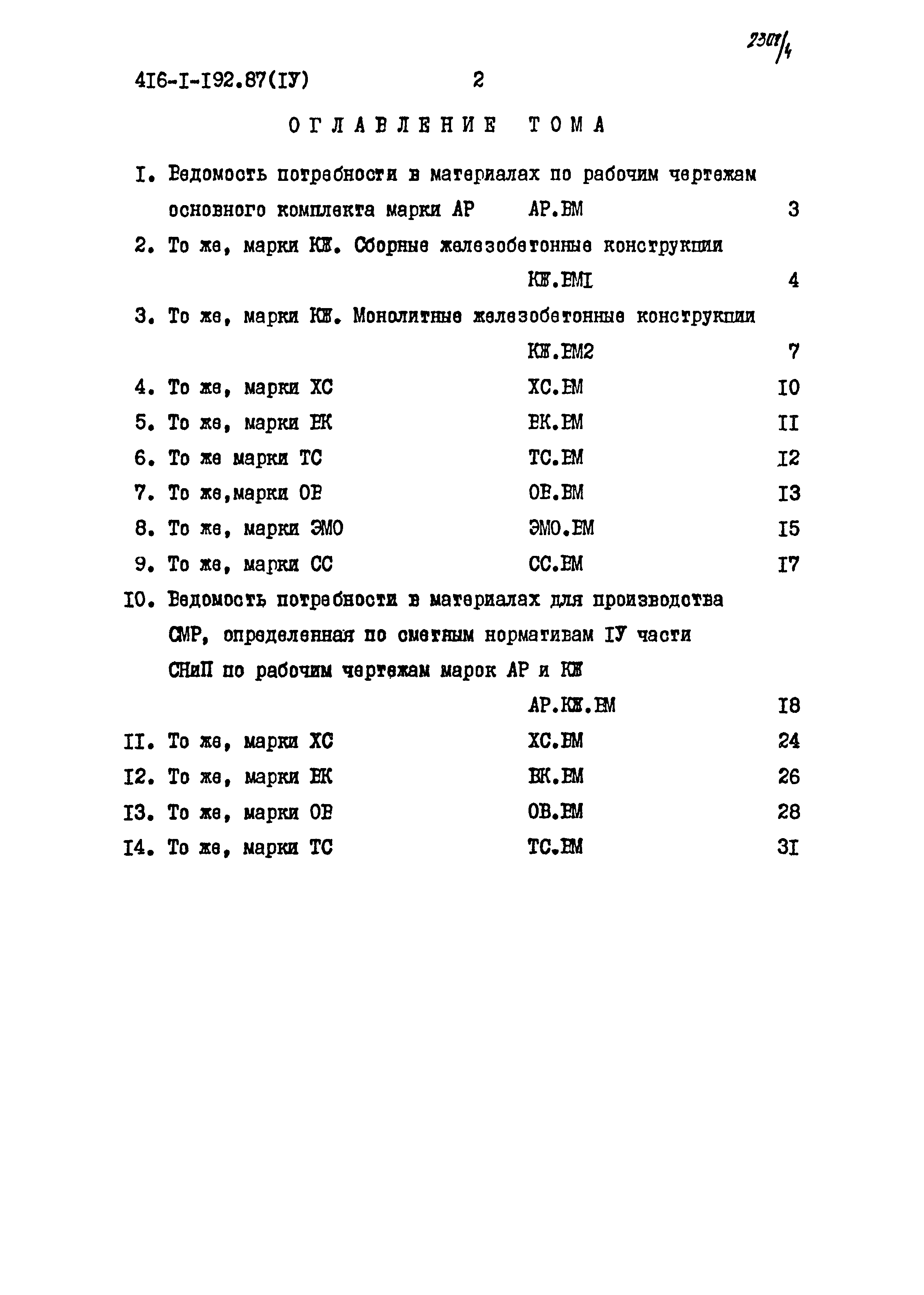 Типовой проект 416-1-192.87