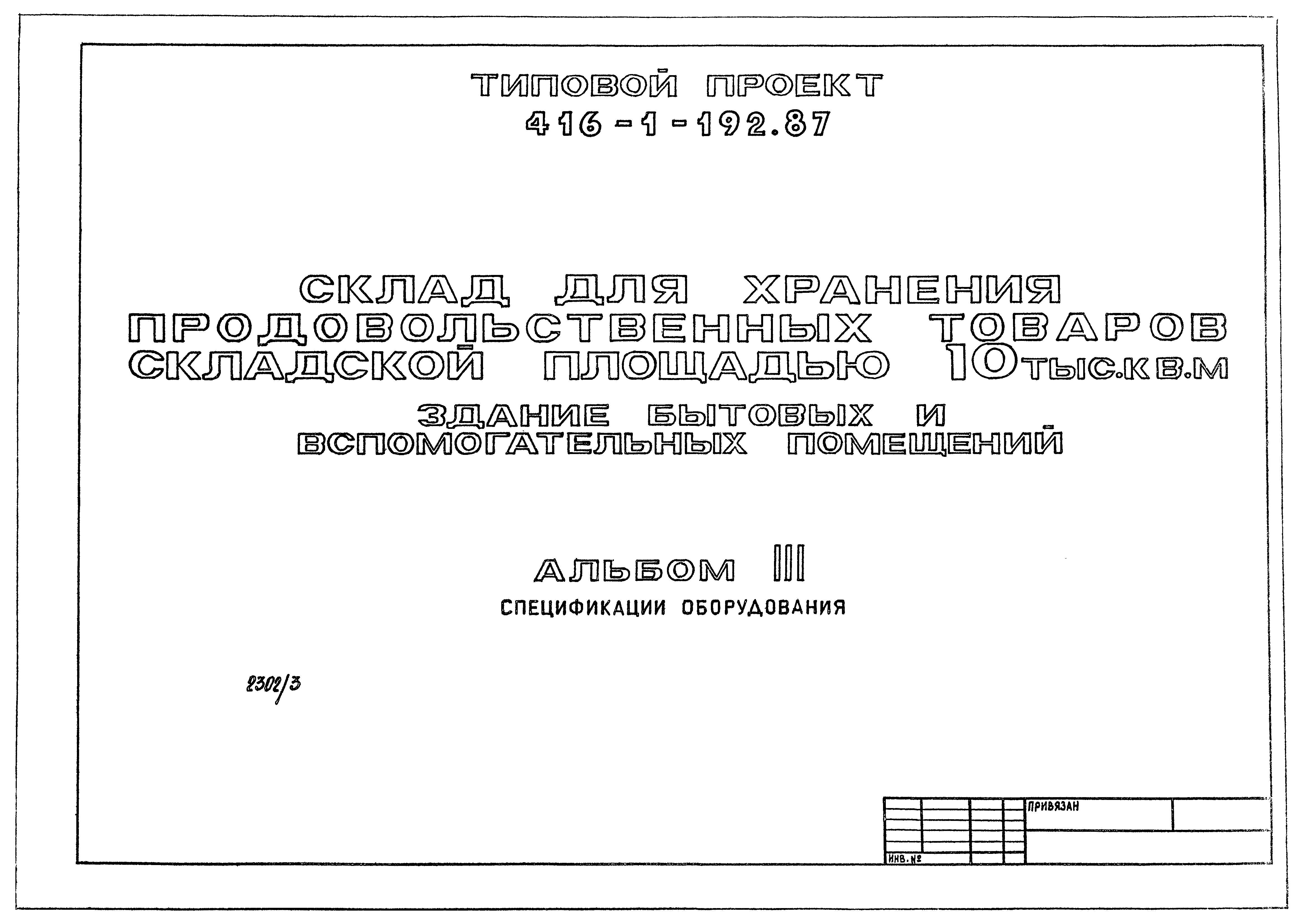 Типовой проект 416-1-192.87