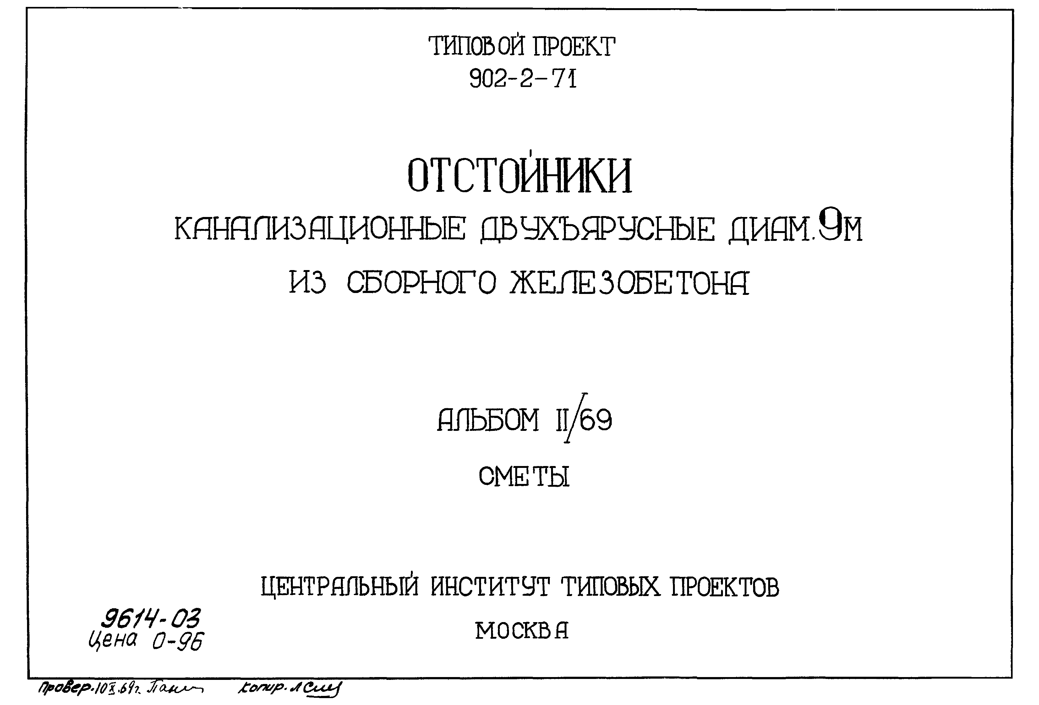 Типовой проект 902-2-71