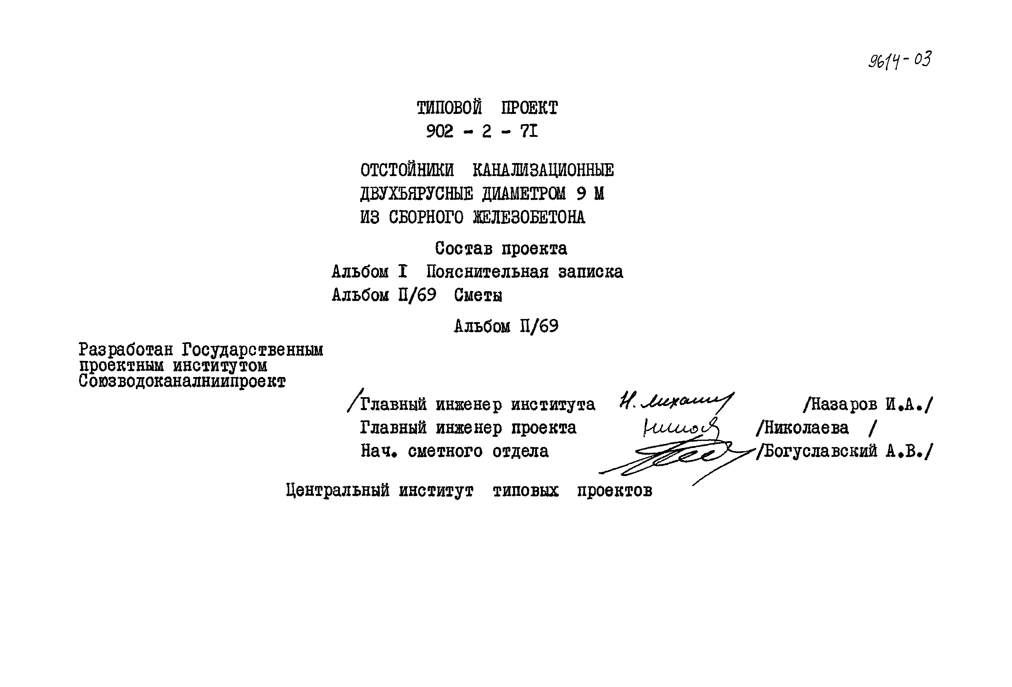 Типовой проект 902-2-71