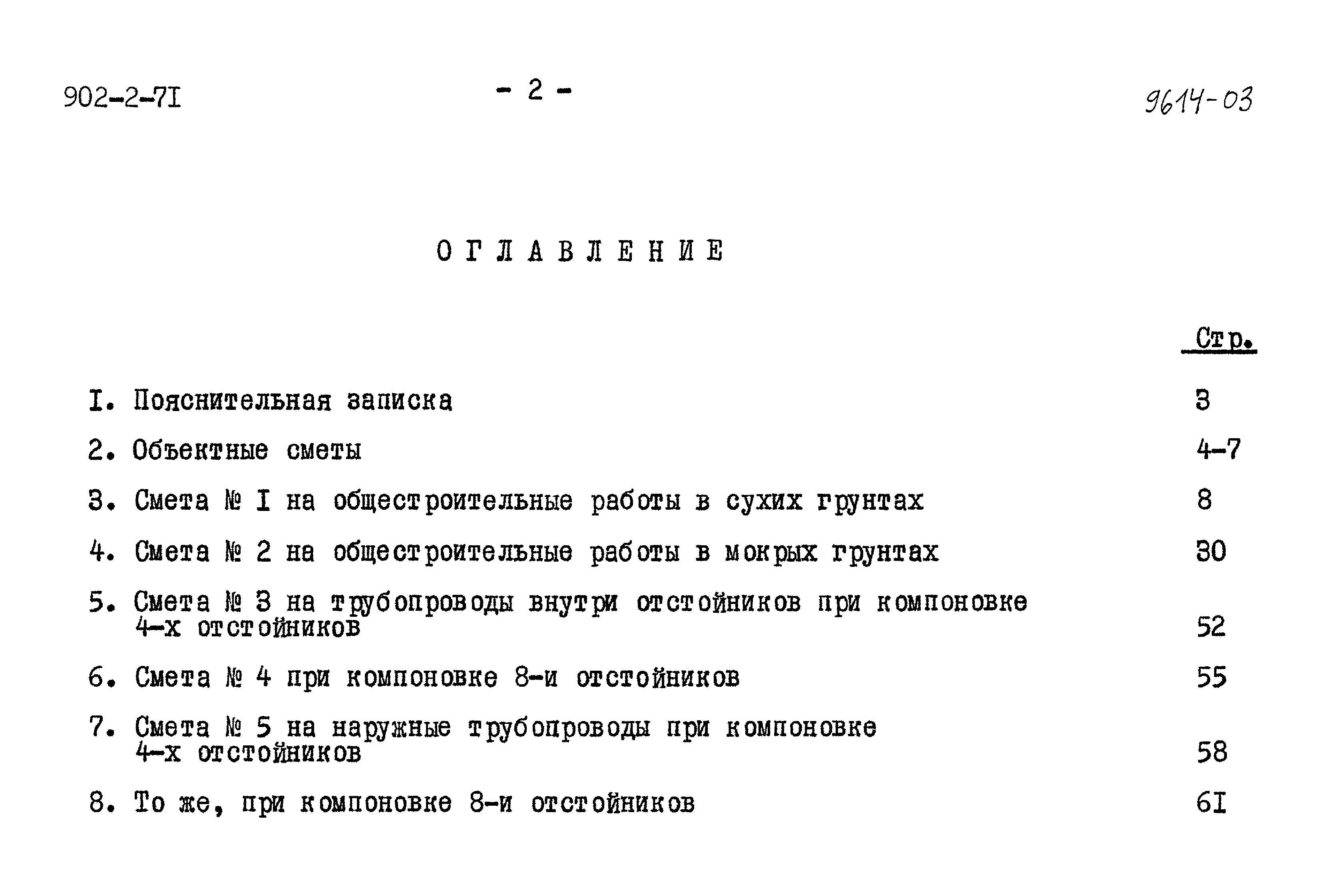 Типовой проект 902-2-71