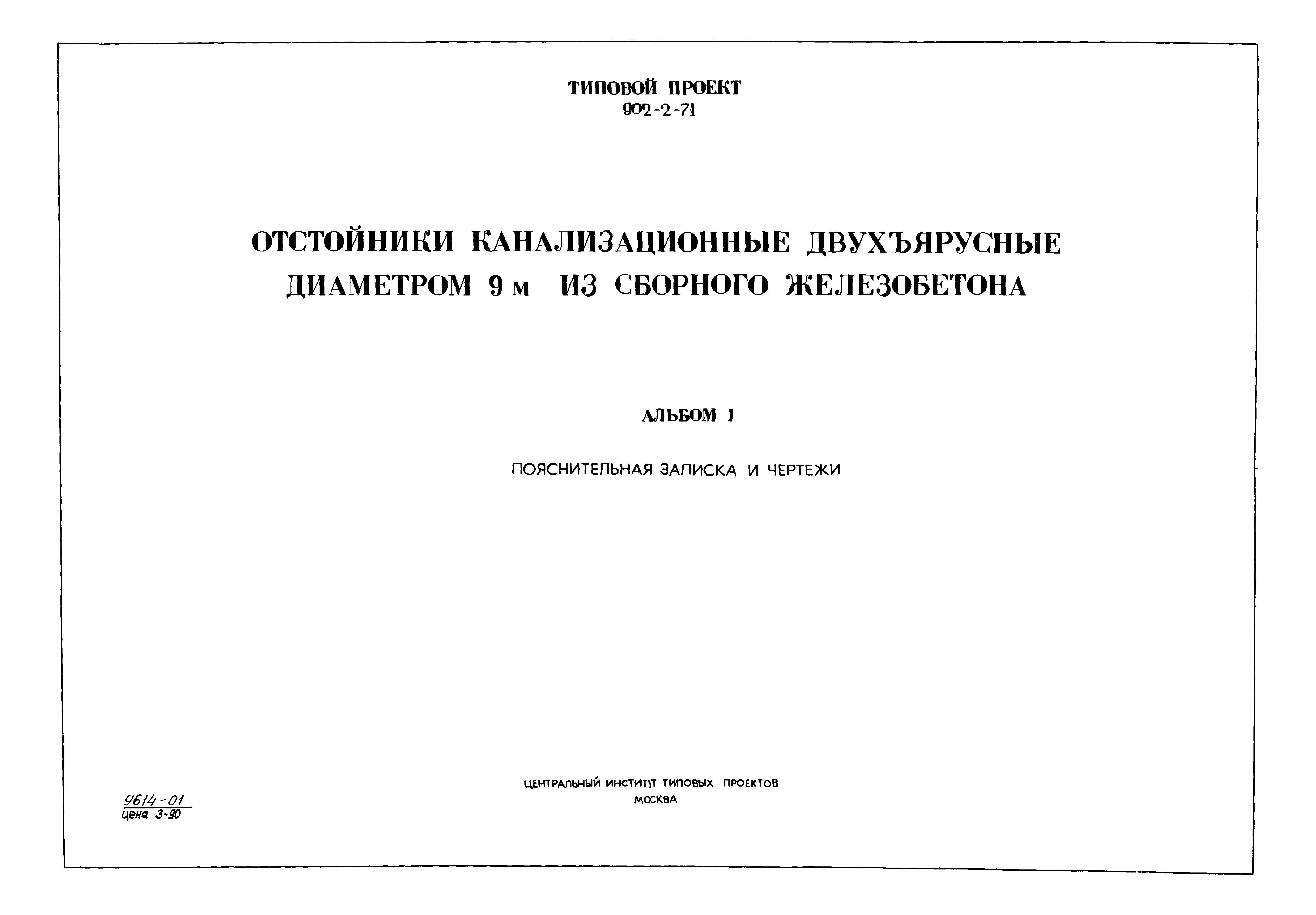 Типовой проект 902-2-71