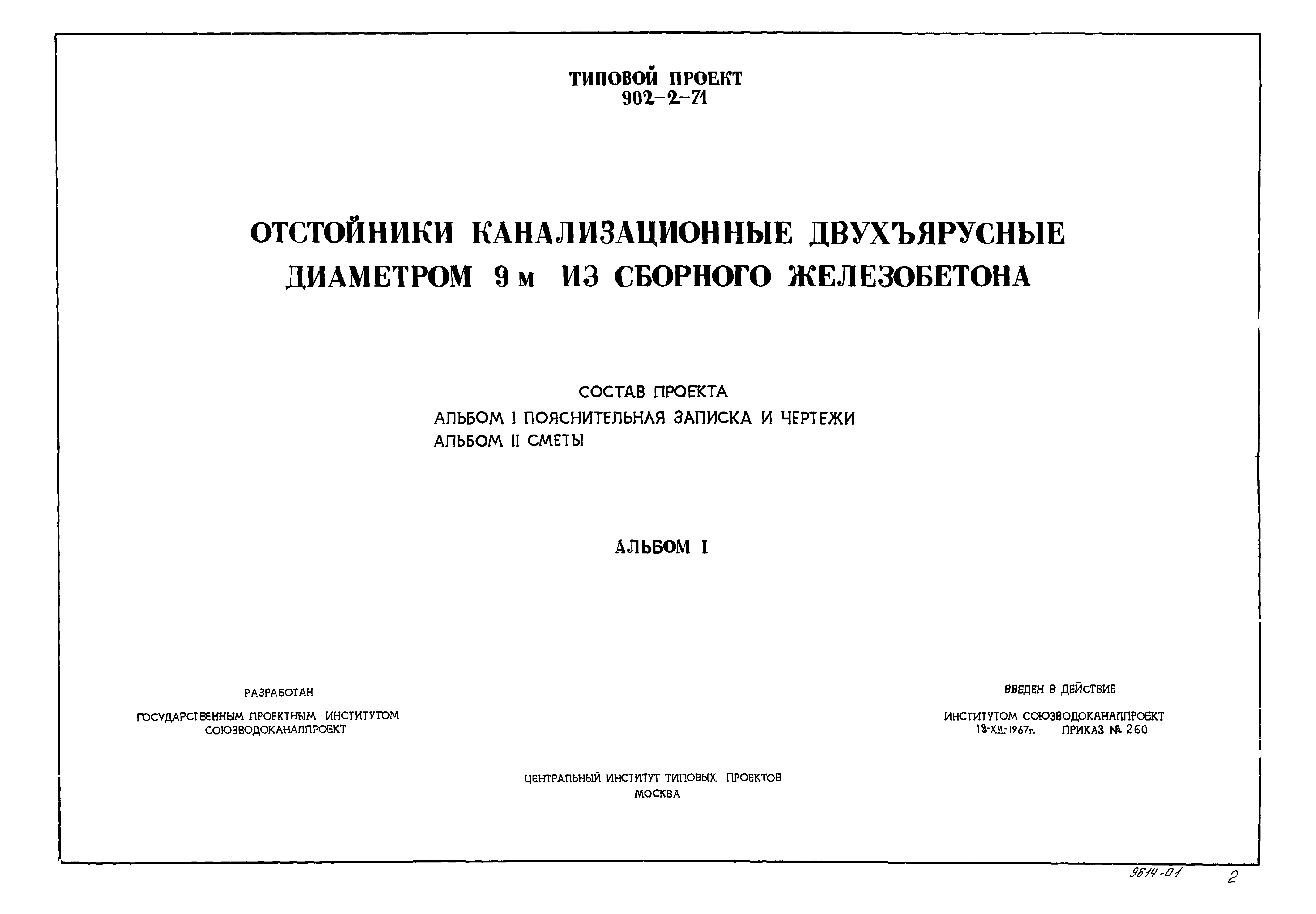 Типовой проект 902-2-71