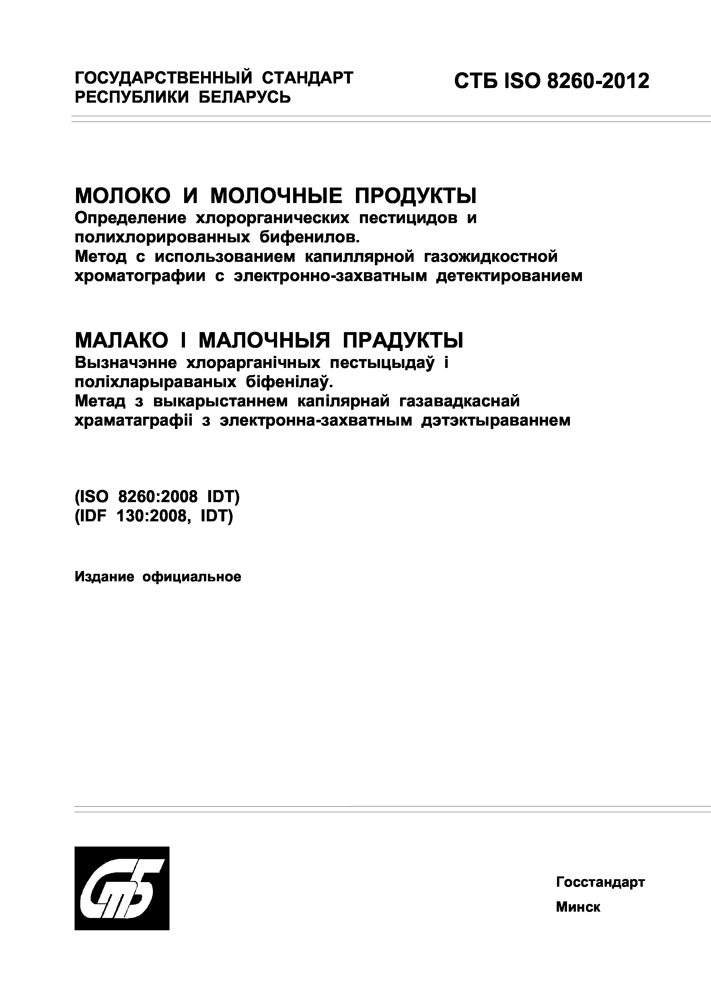 СТБ ISO 8260-2012