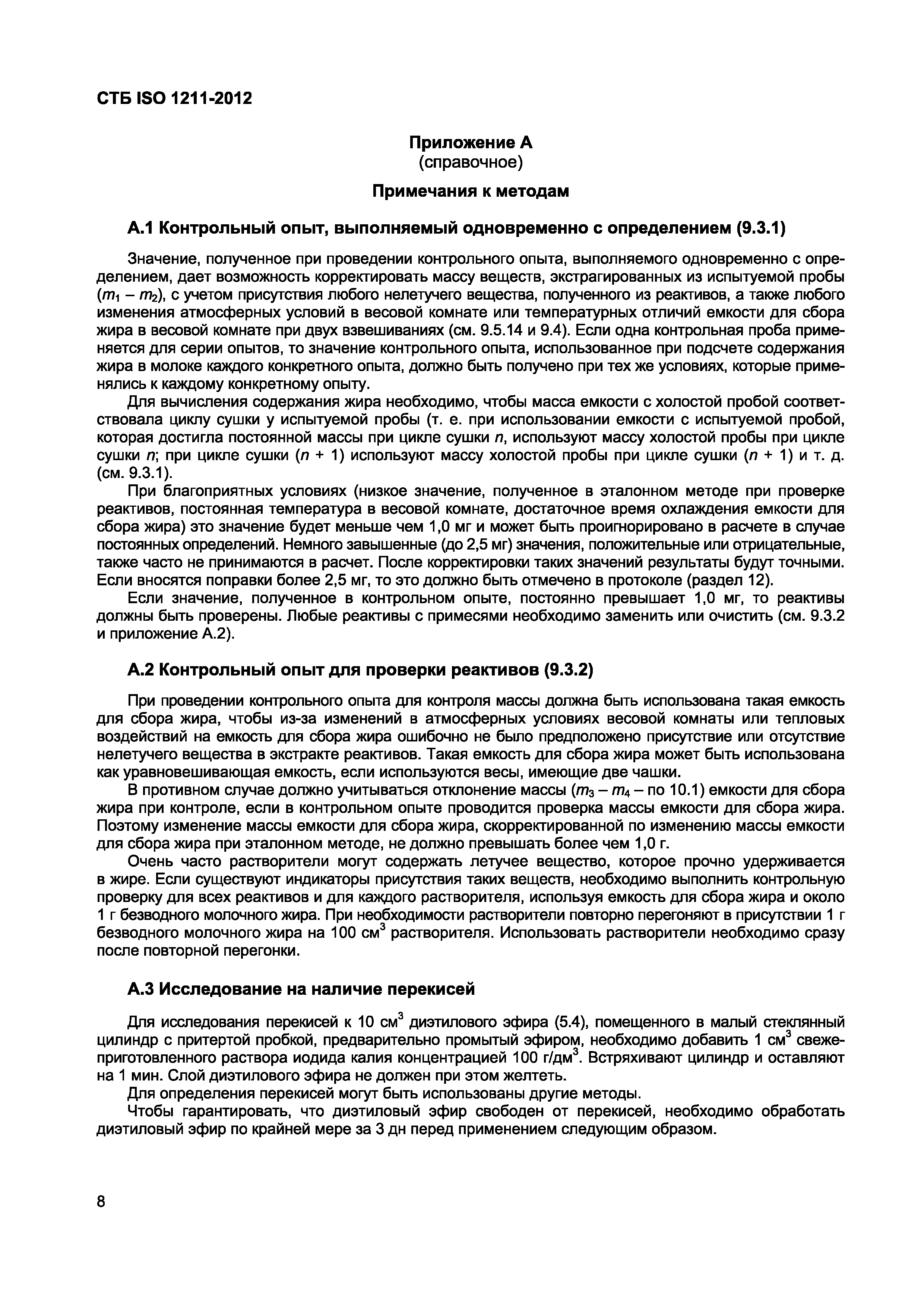 СТБ ISO 1211-2012