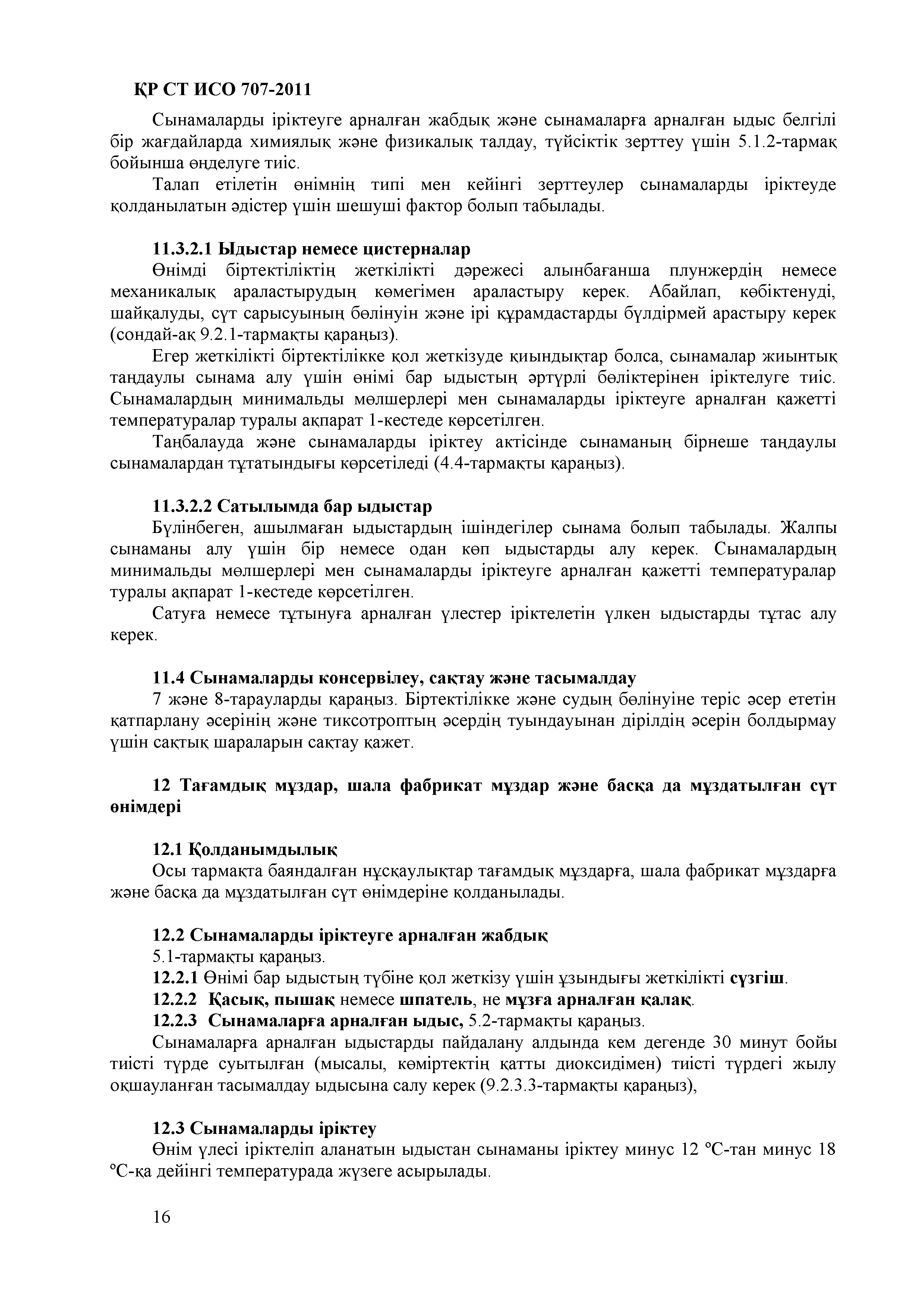 СТ РК ИСО 707-2011