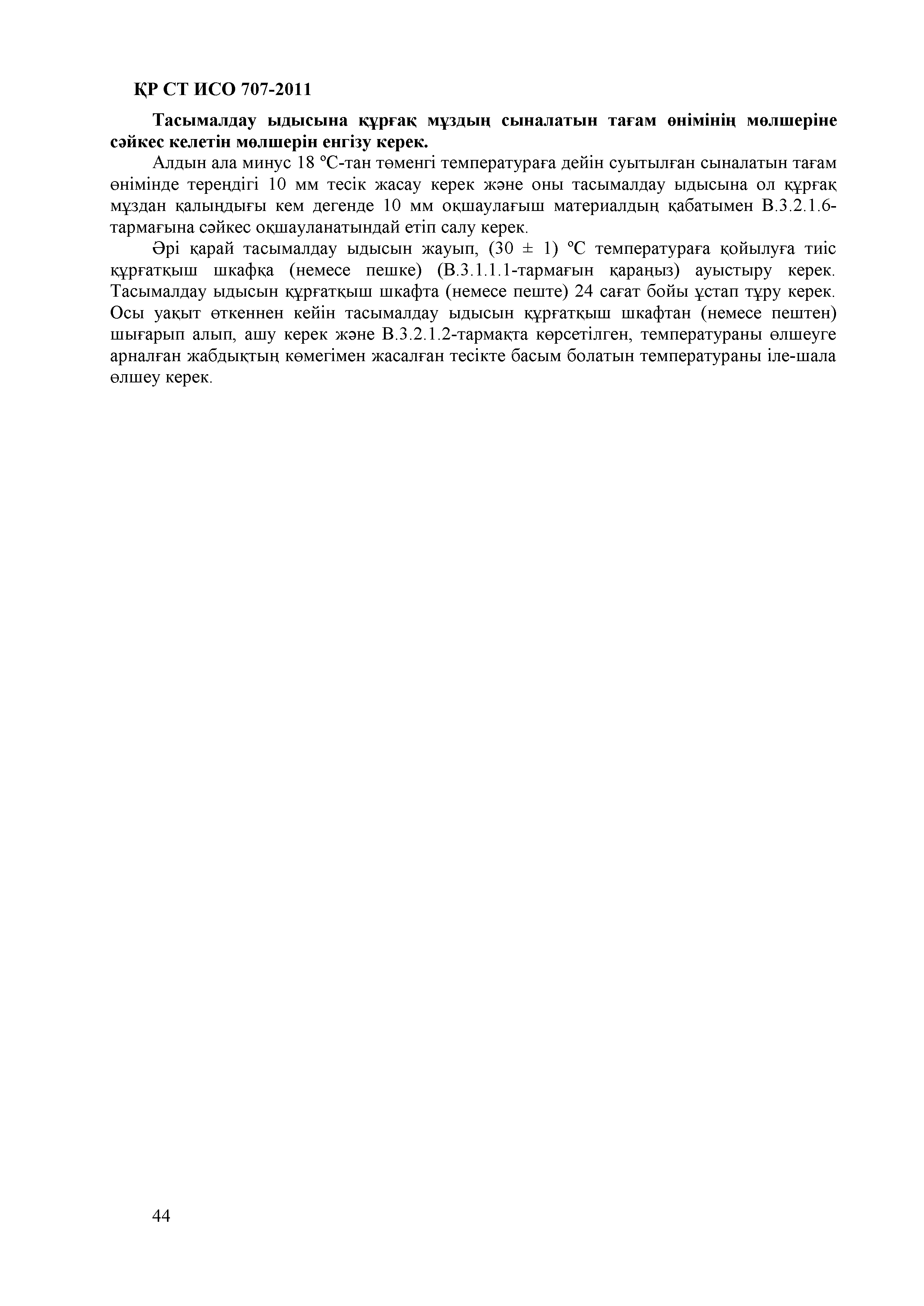 СТ РК ИСО 707-2011