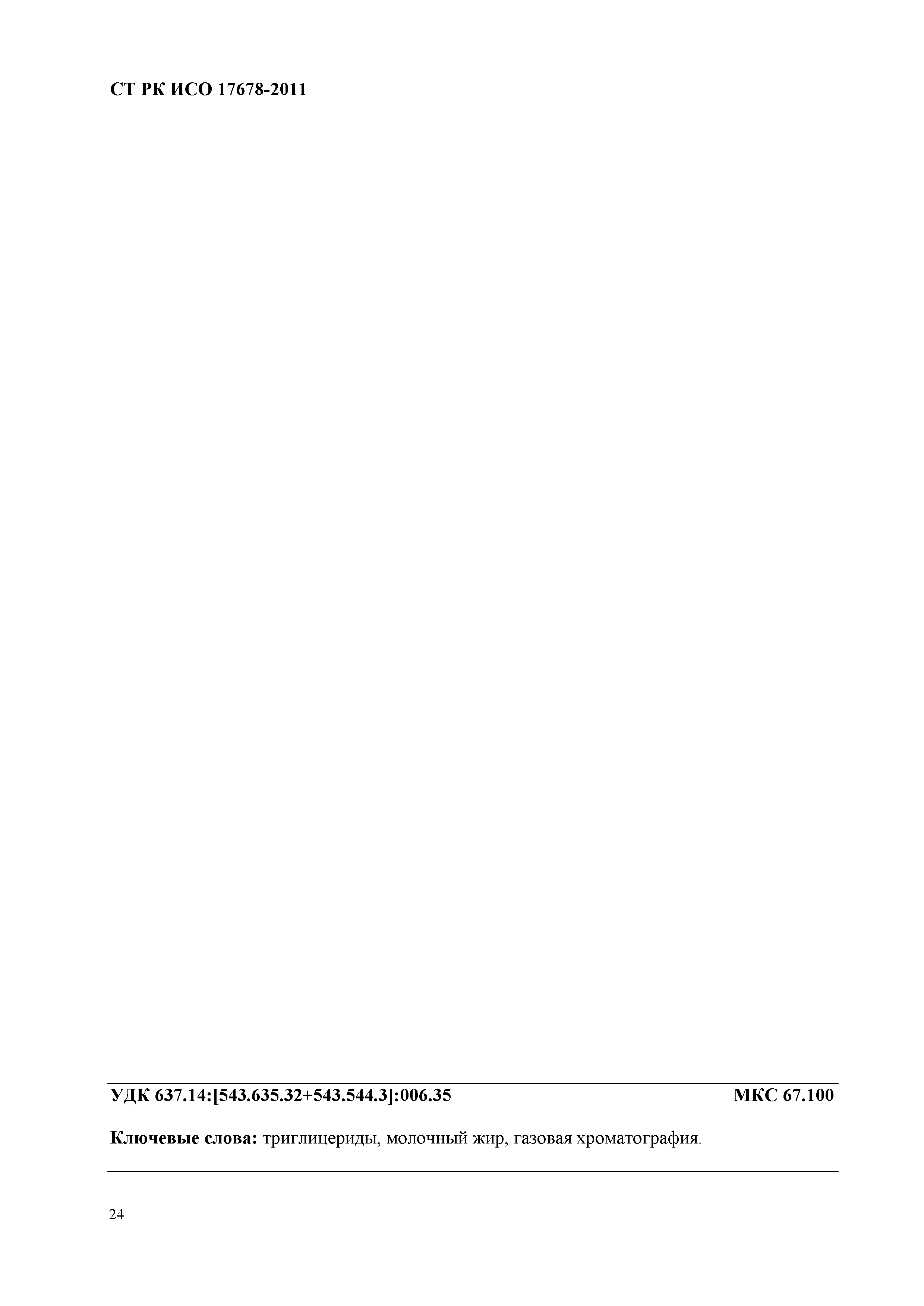 СТ РК ИСО 17678- 2011