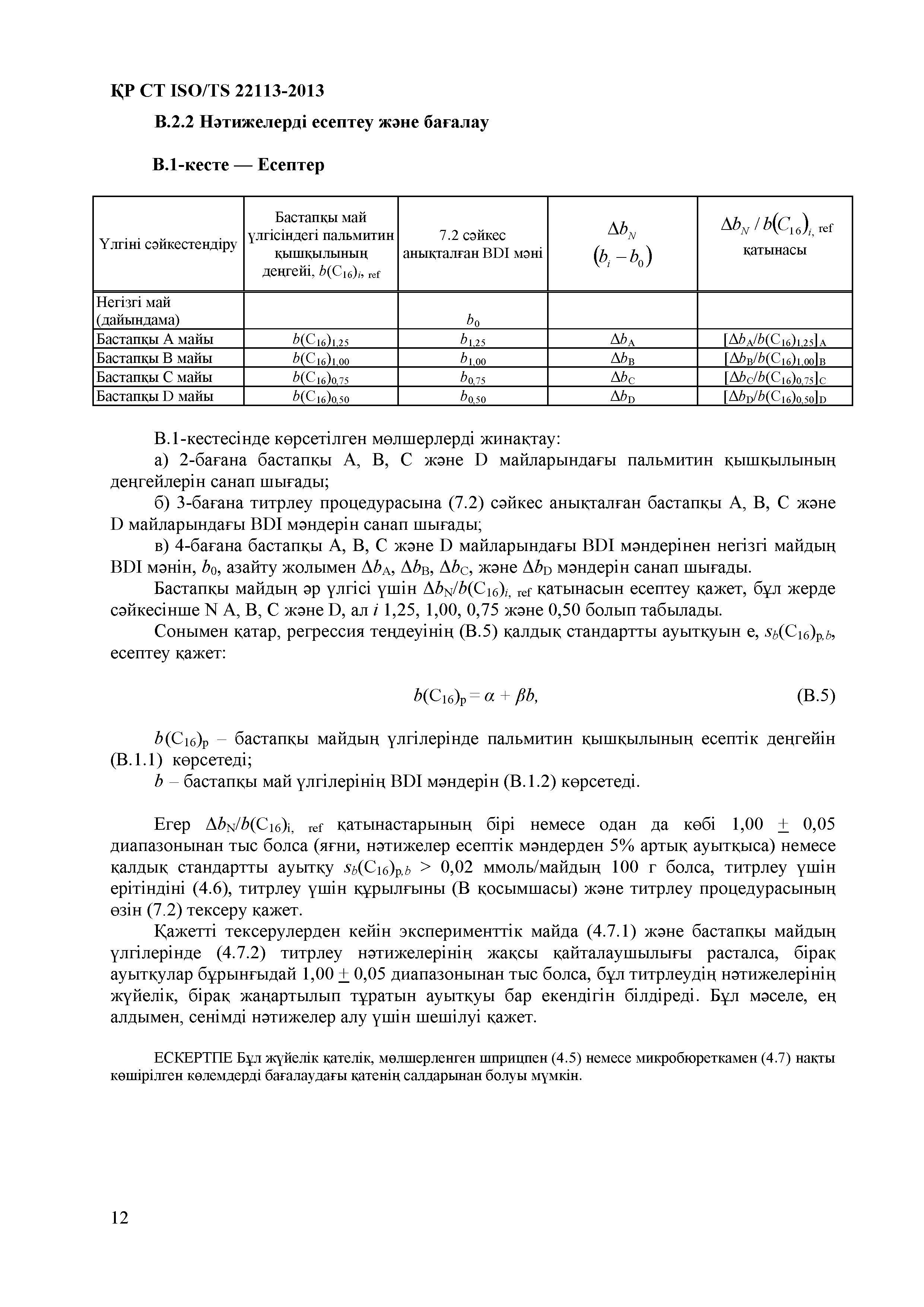 СТ РК ISO/TS 22113-2013