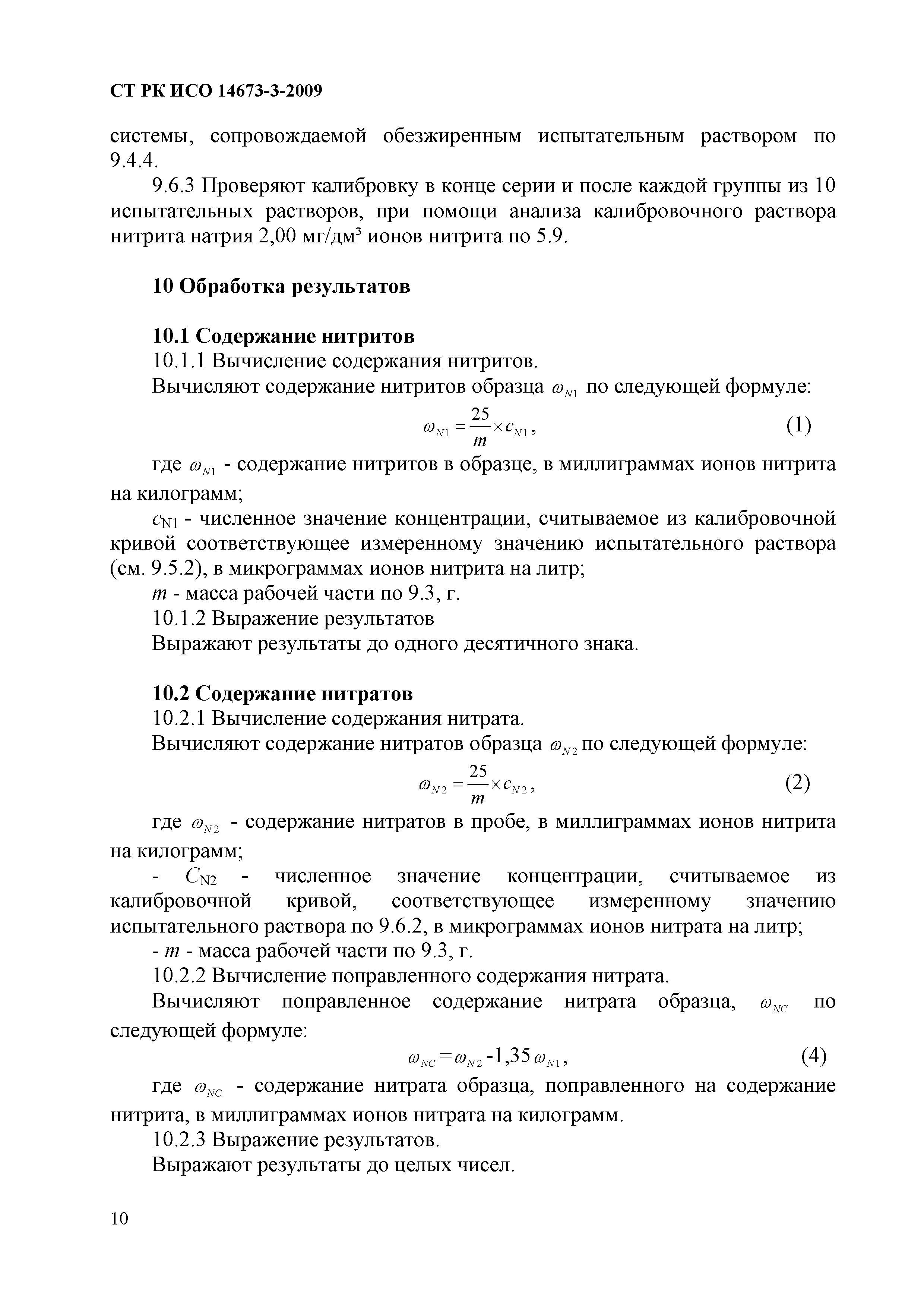 СТ РК ИСО 14673-3-2009