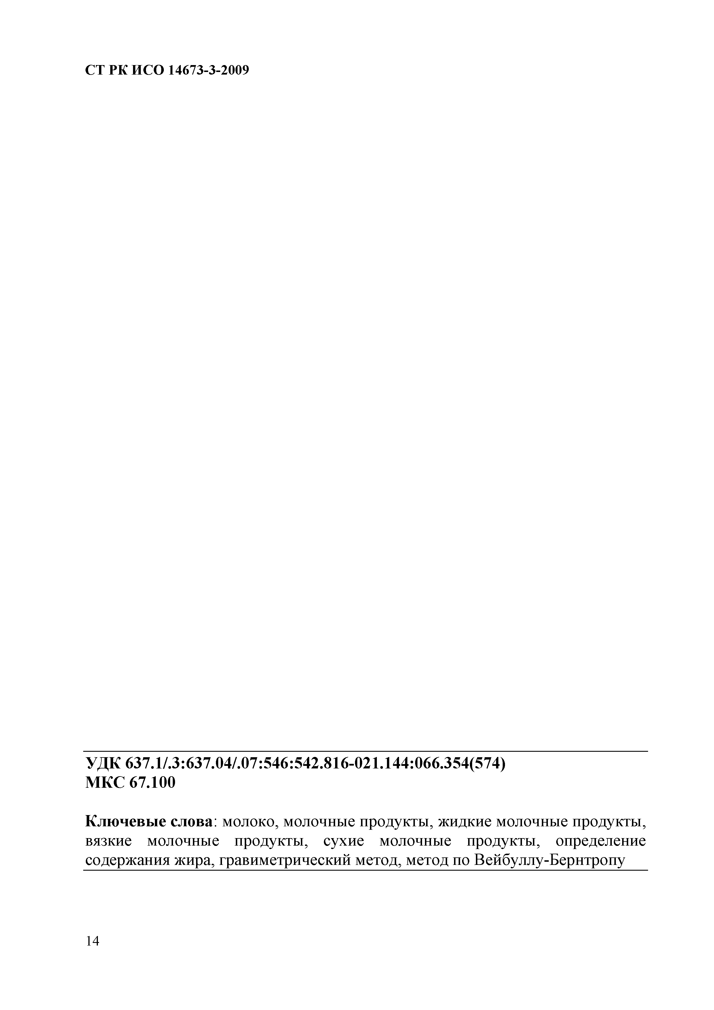 СТ РК ИСО 14673-3-2009