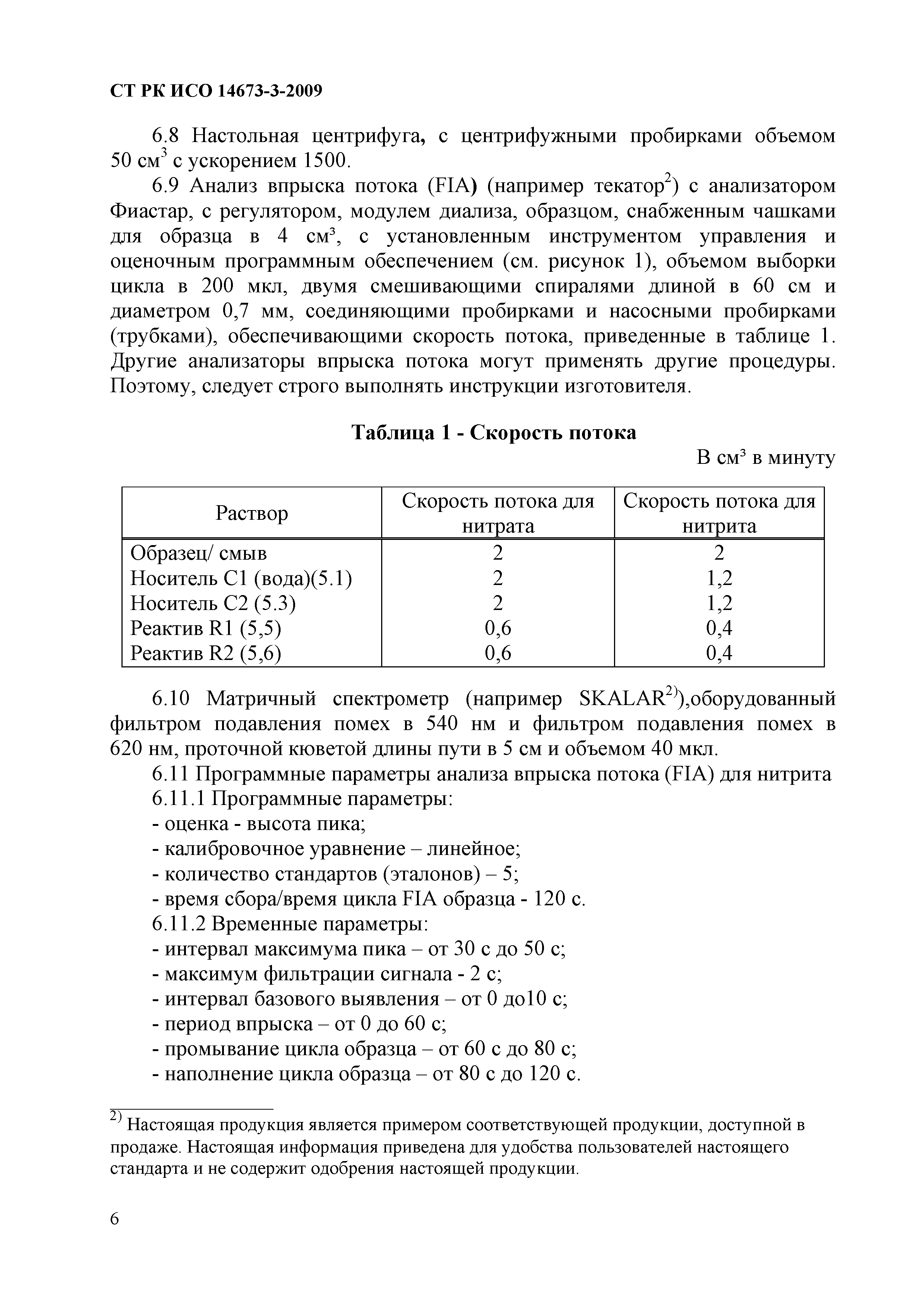 СТ РК ИСО 14673-3-2009