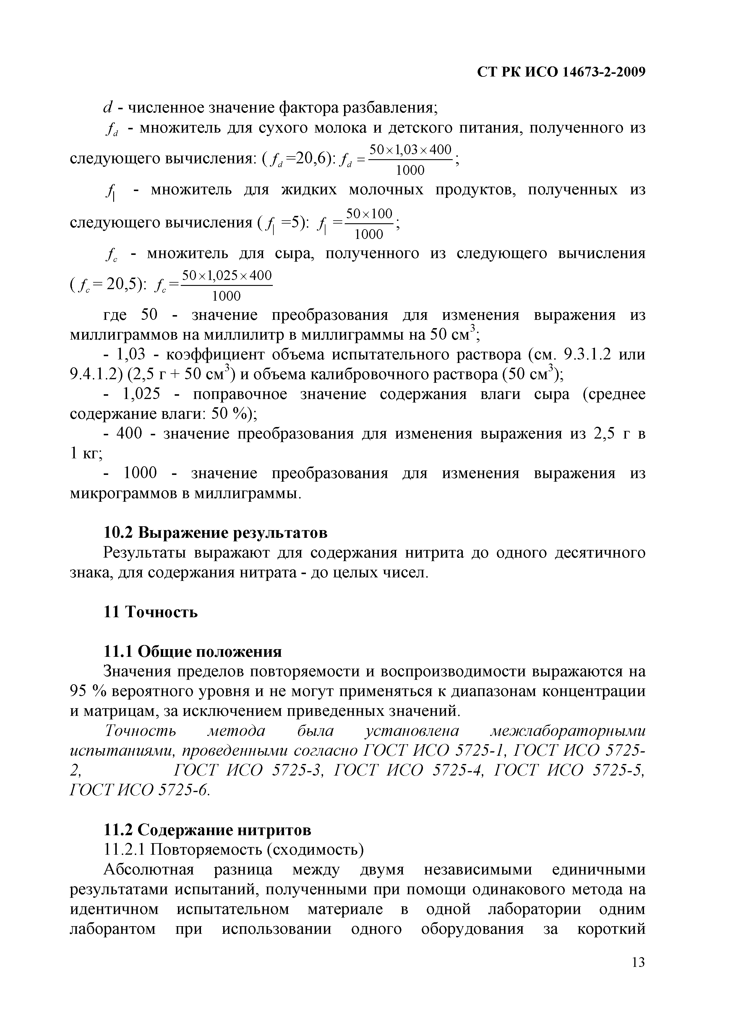 СТ РК ИСО 14673-2-2009