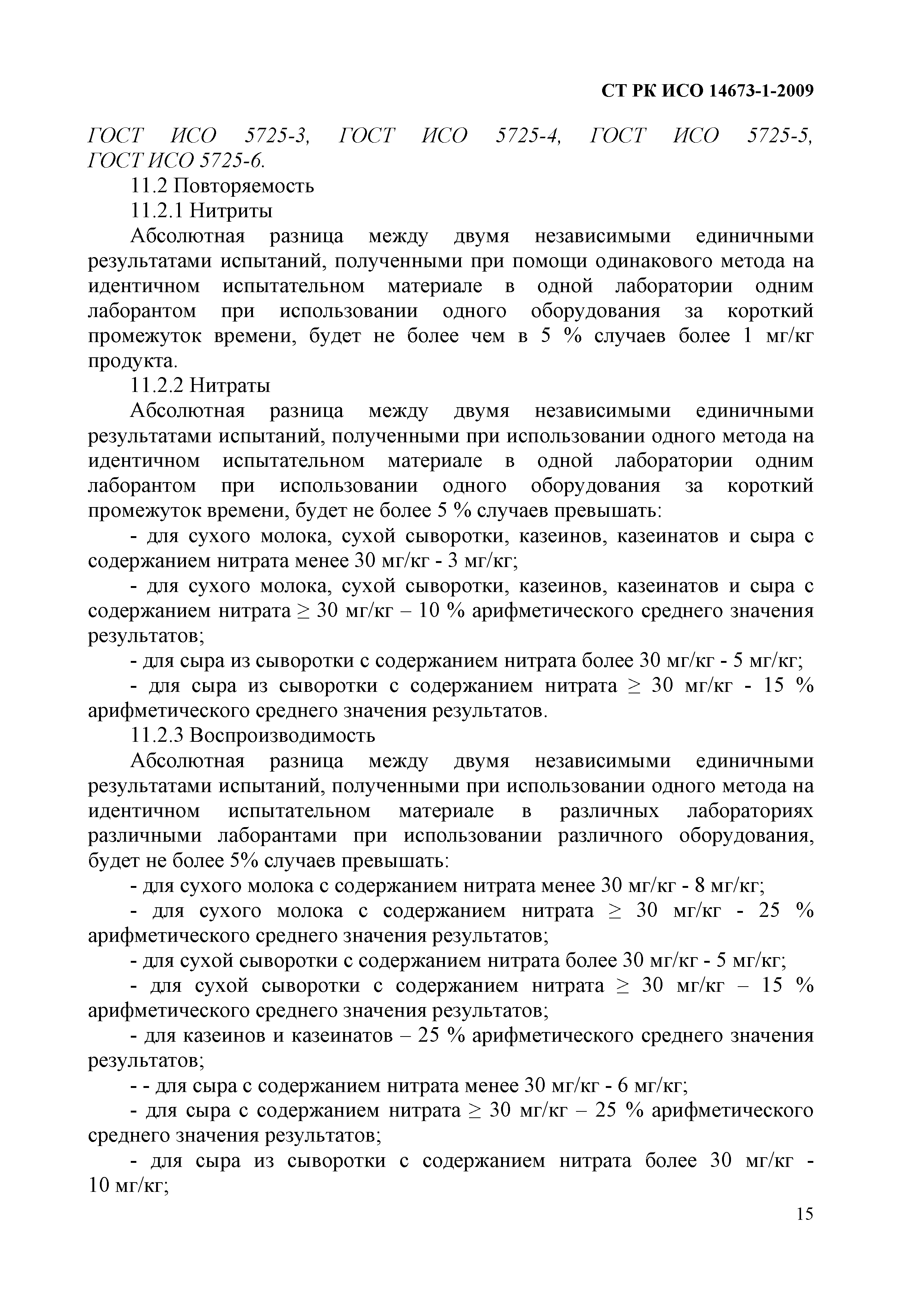 СТ РК ИСО 14673-1-2009