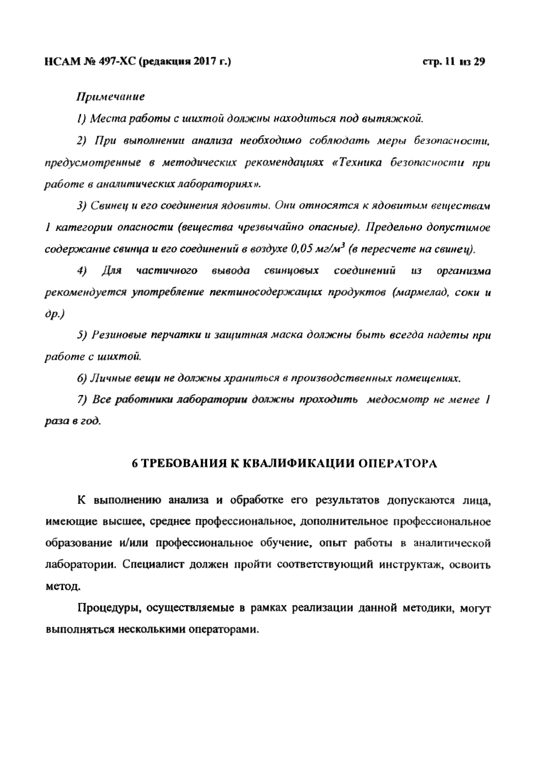 Методика НСАМ 497-ХС