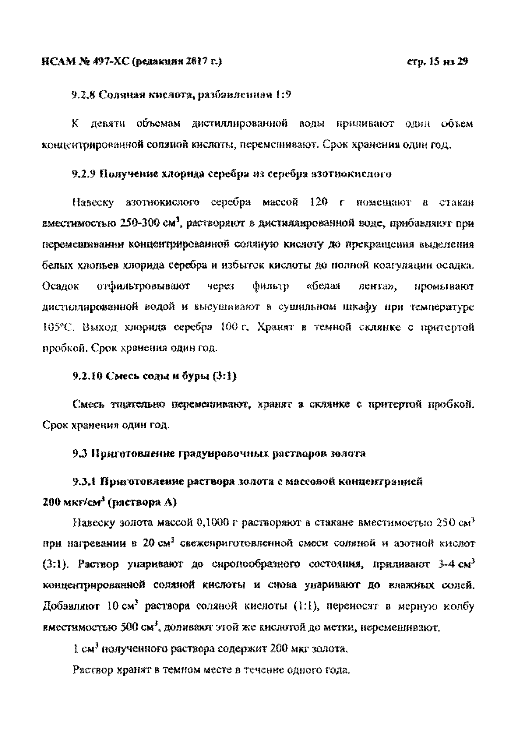 Методика НСАМ 497-ХС