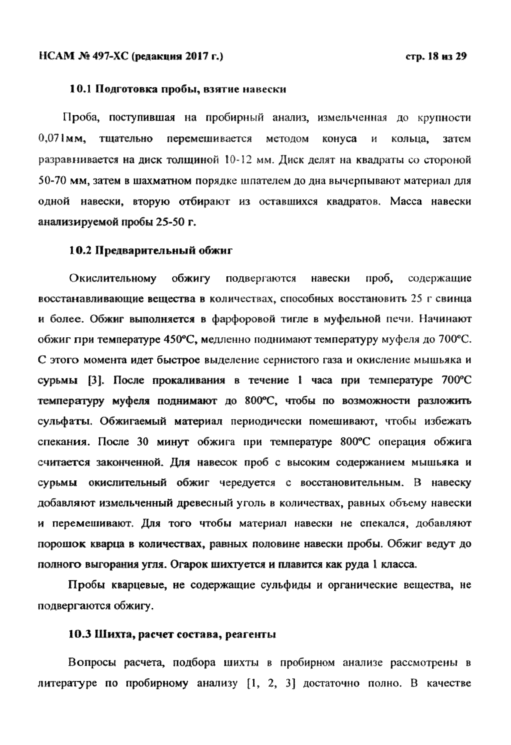 Методика НСАМ 497-ХС