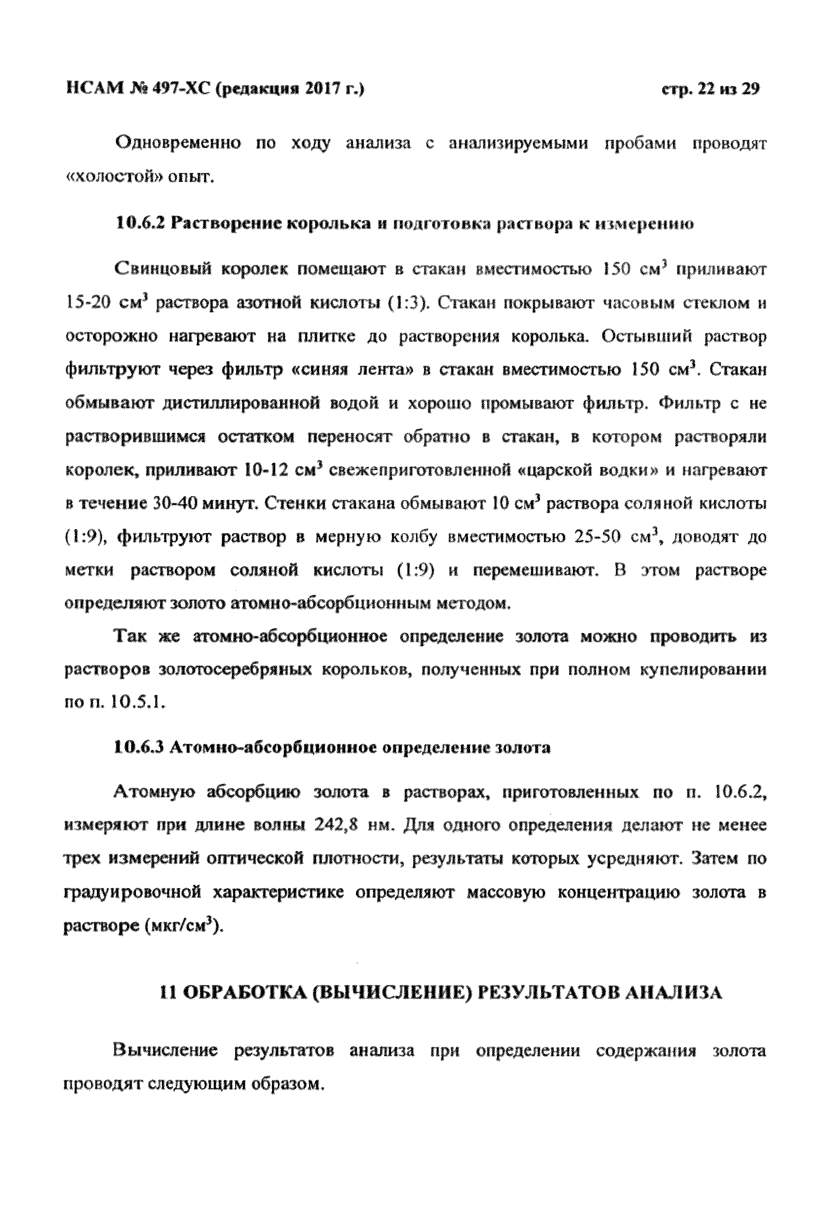 Методика НСАМ 497-ХС