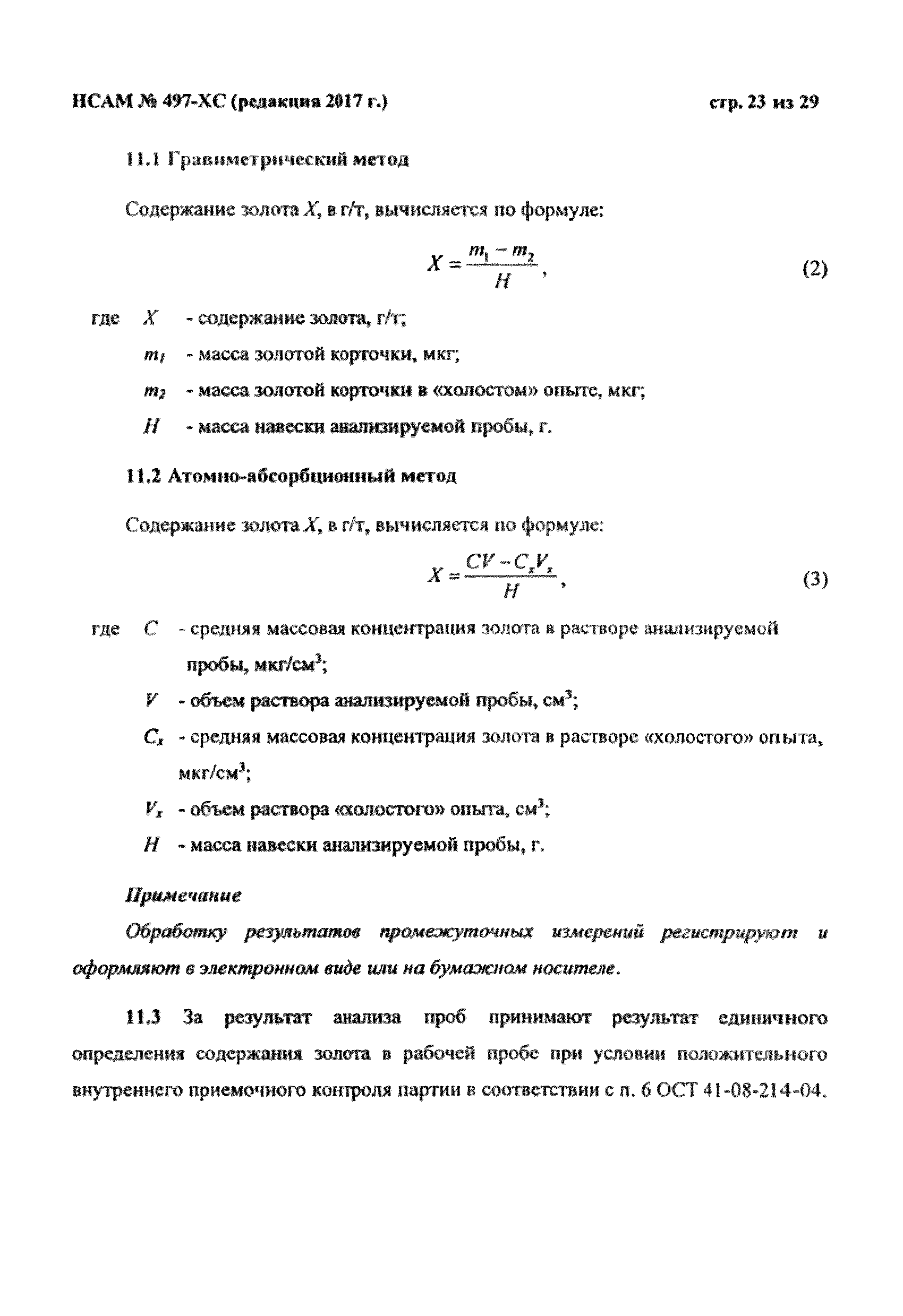 Методика НСАМ 497-ХС