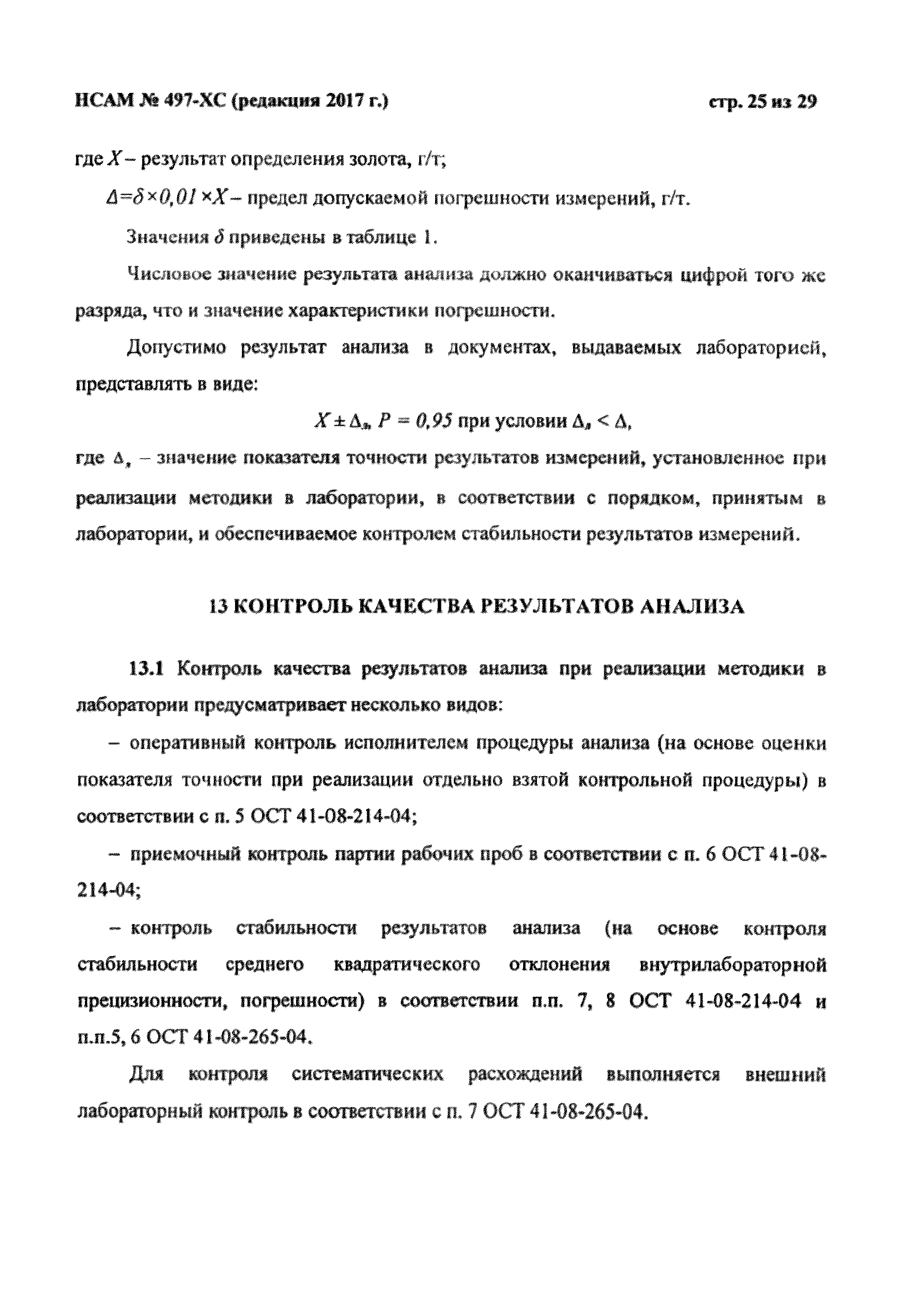 Методика НСАМ 497-ХС